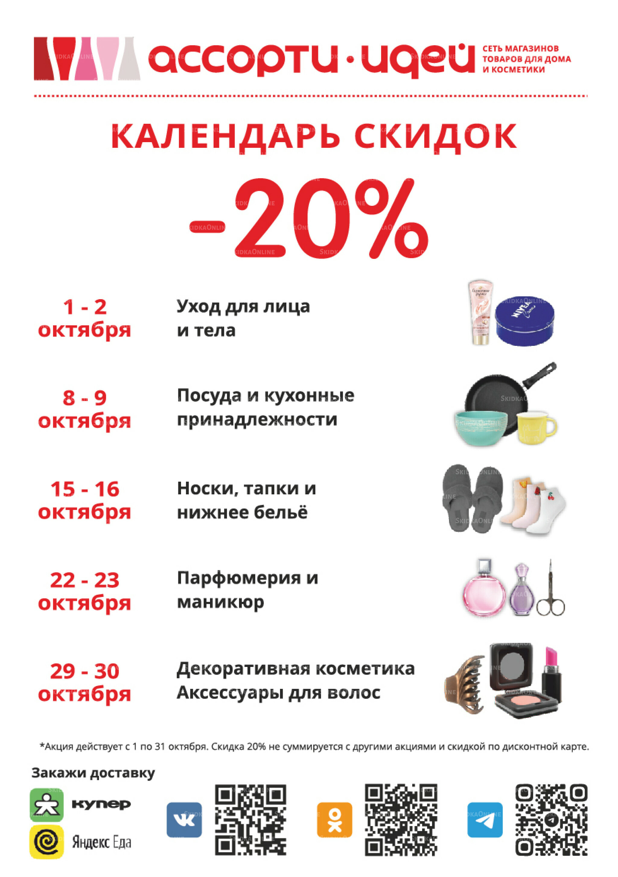 Акционные предложения 1  - 31 Октября 2025 24