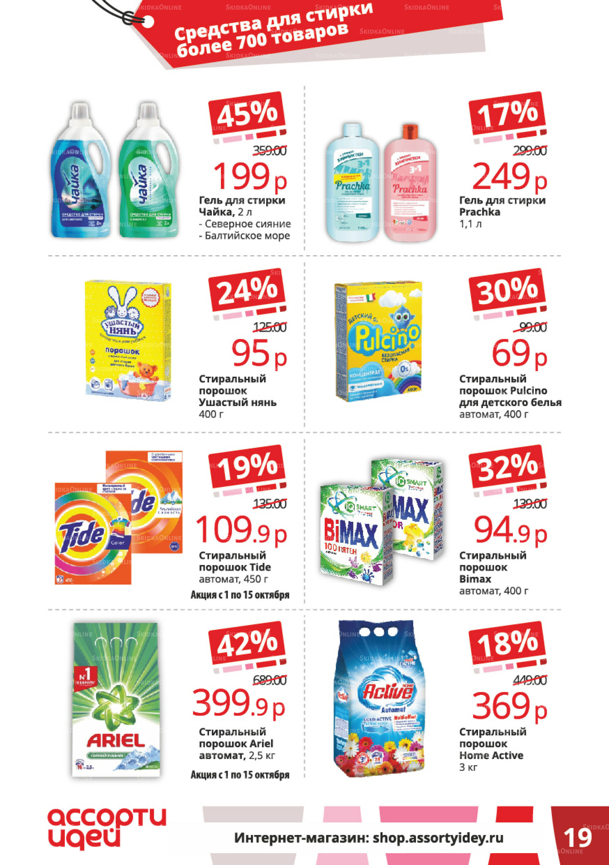 Акционные предложения 1  - 31 Октября 2025 19