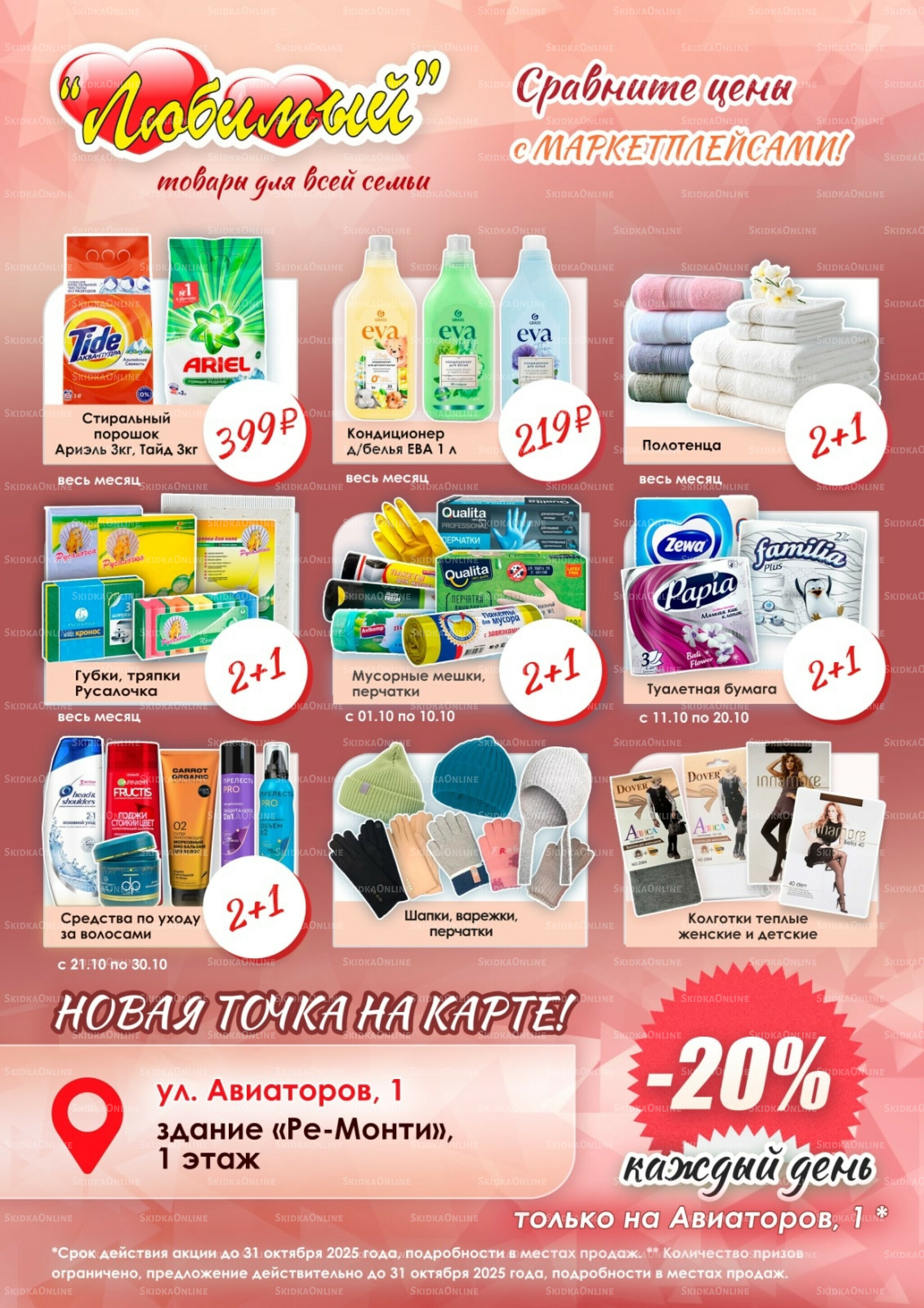 Акции месяца 1  - 31 Октября 2025 1