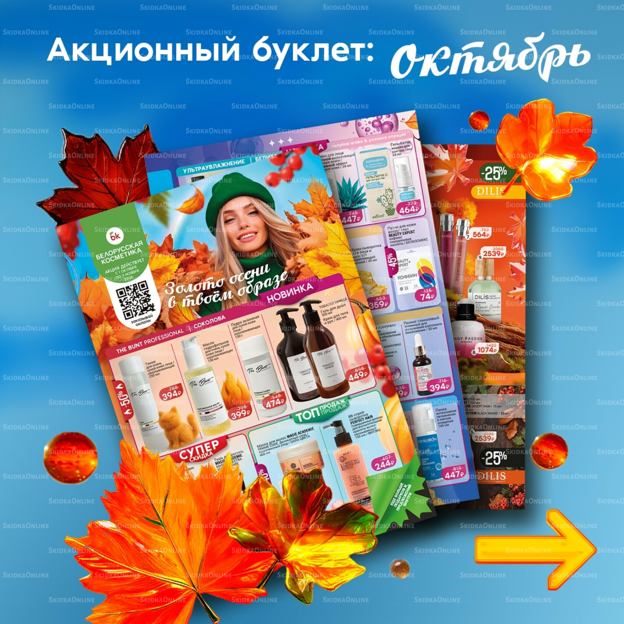 Каталог 1 Октября - 3 Ноября 2025 1