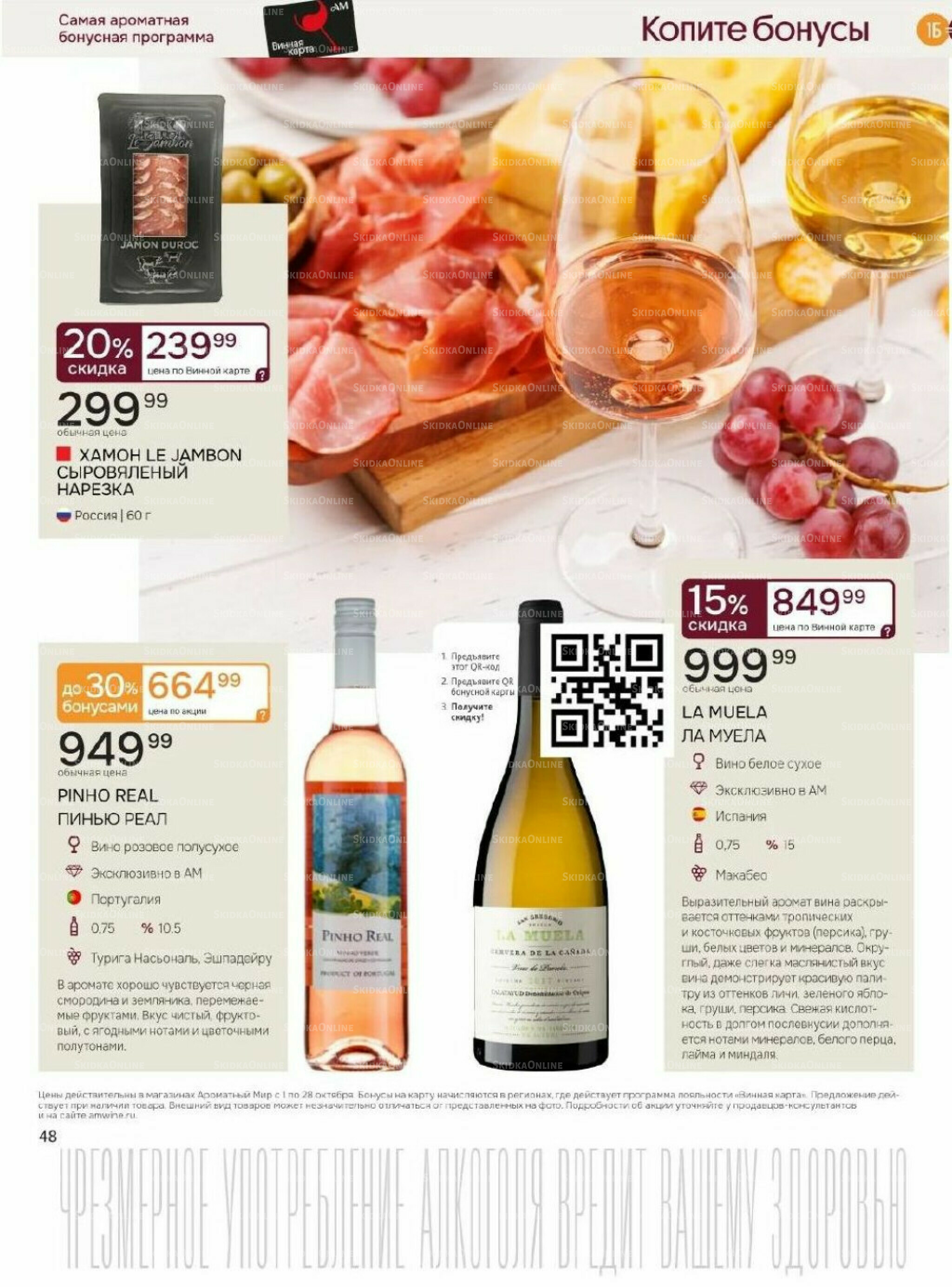 Акционные предложения 1  - 28 Октября 2025 48