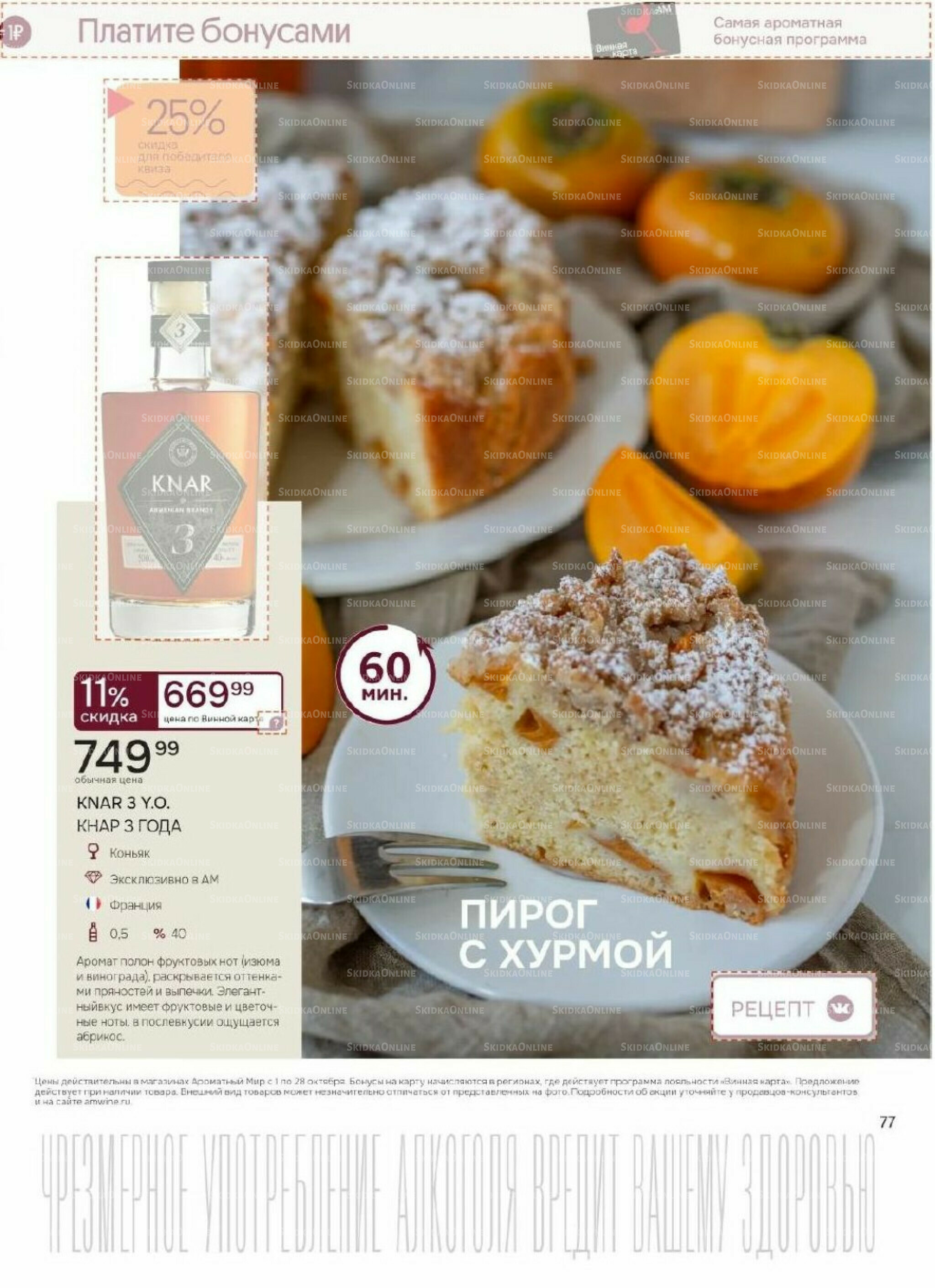 Акционные предложения 1  - 28 Октября 2025 77