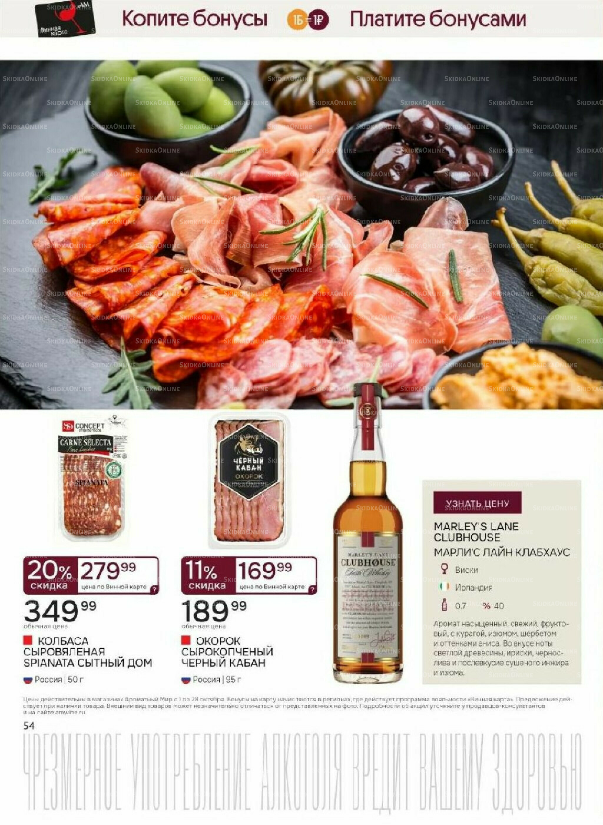 Акционные предложения 1  - 28 Октября 2025 54