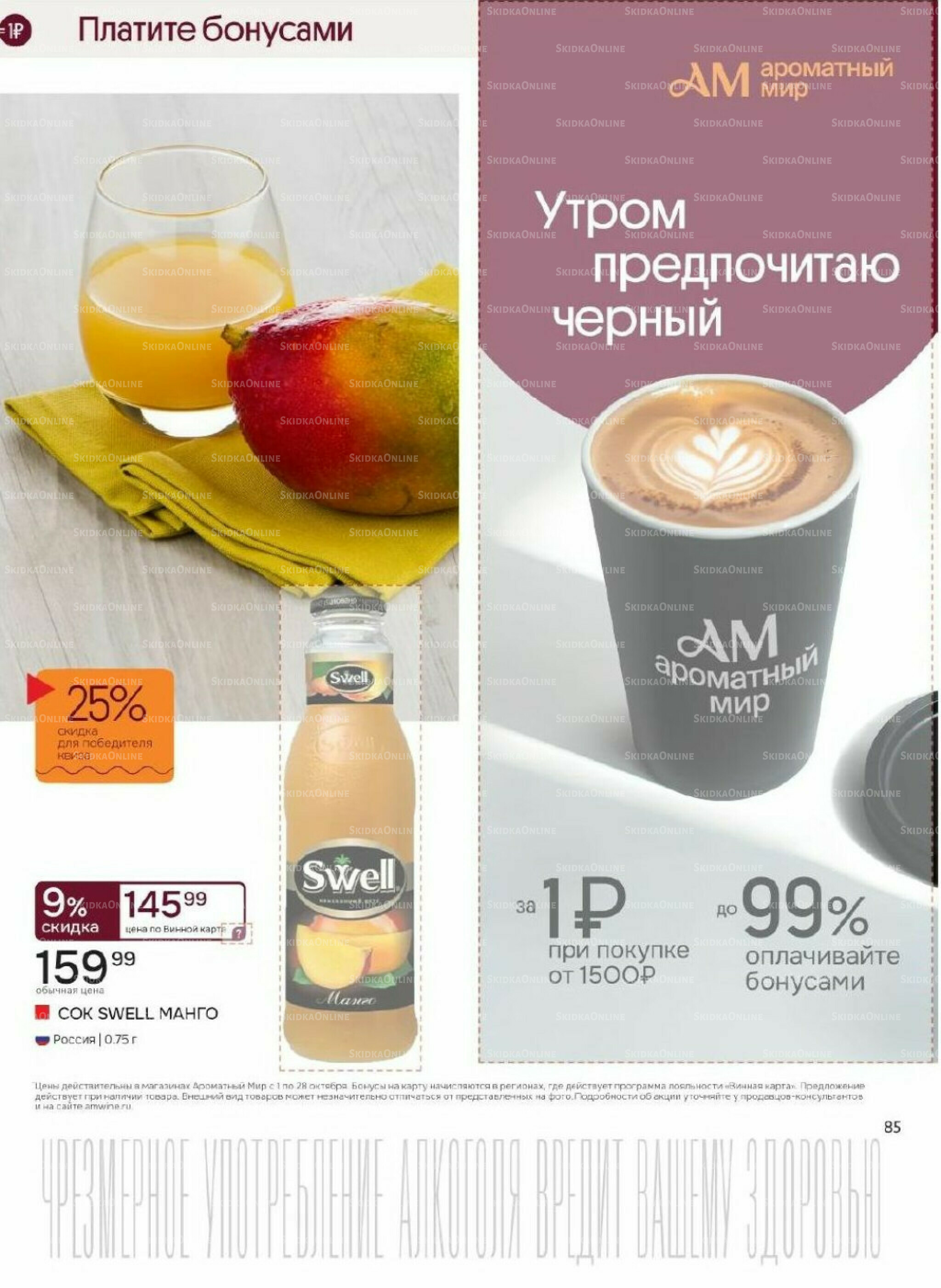 Акционные предложения 1  - 28 Октября 2025 85