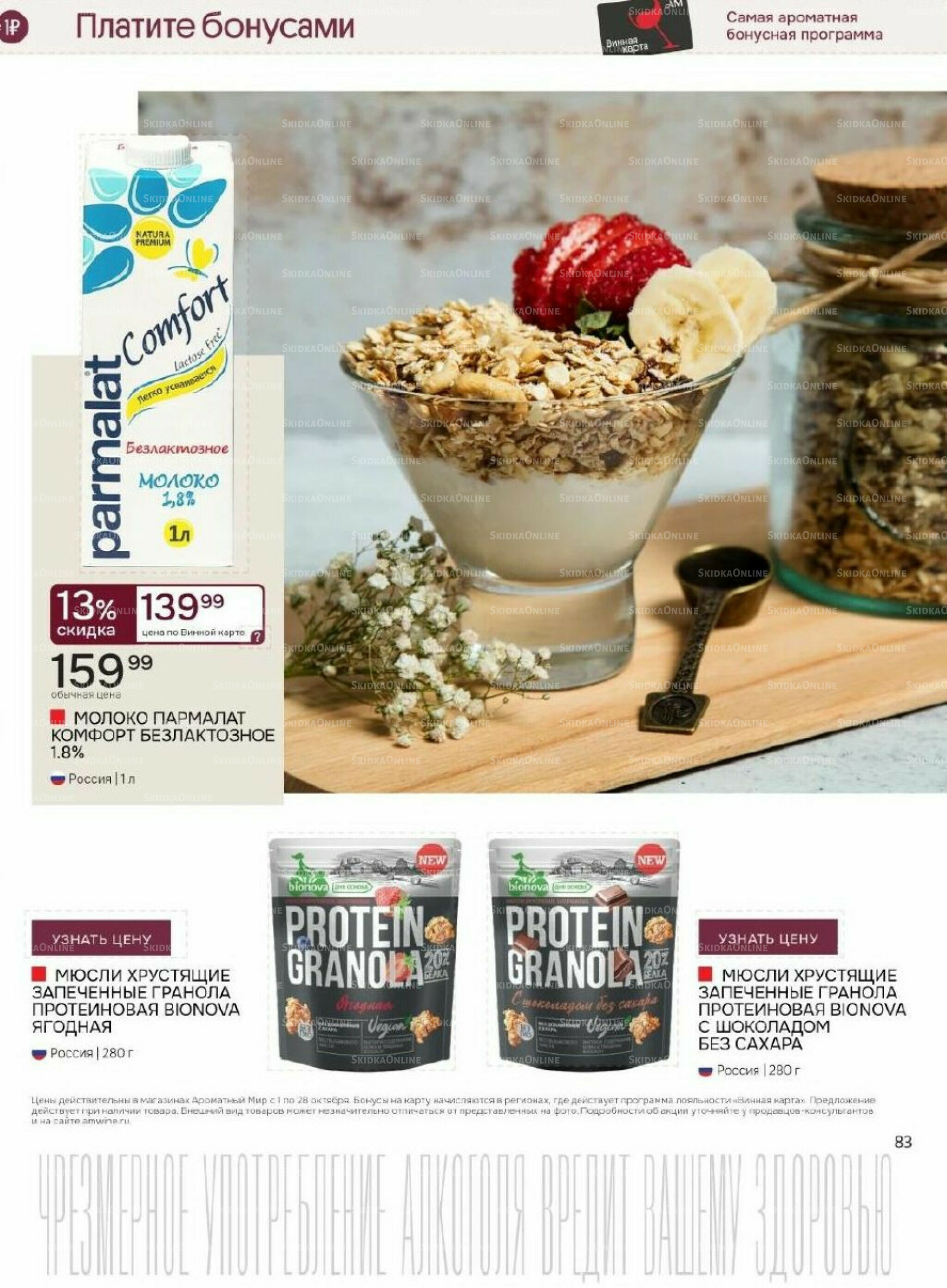 Акционные предложения 1  - 28 Октября 2025 83