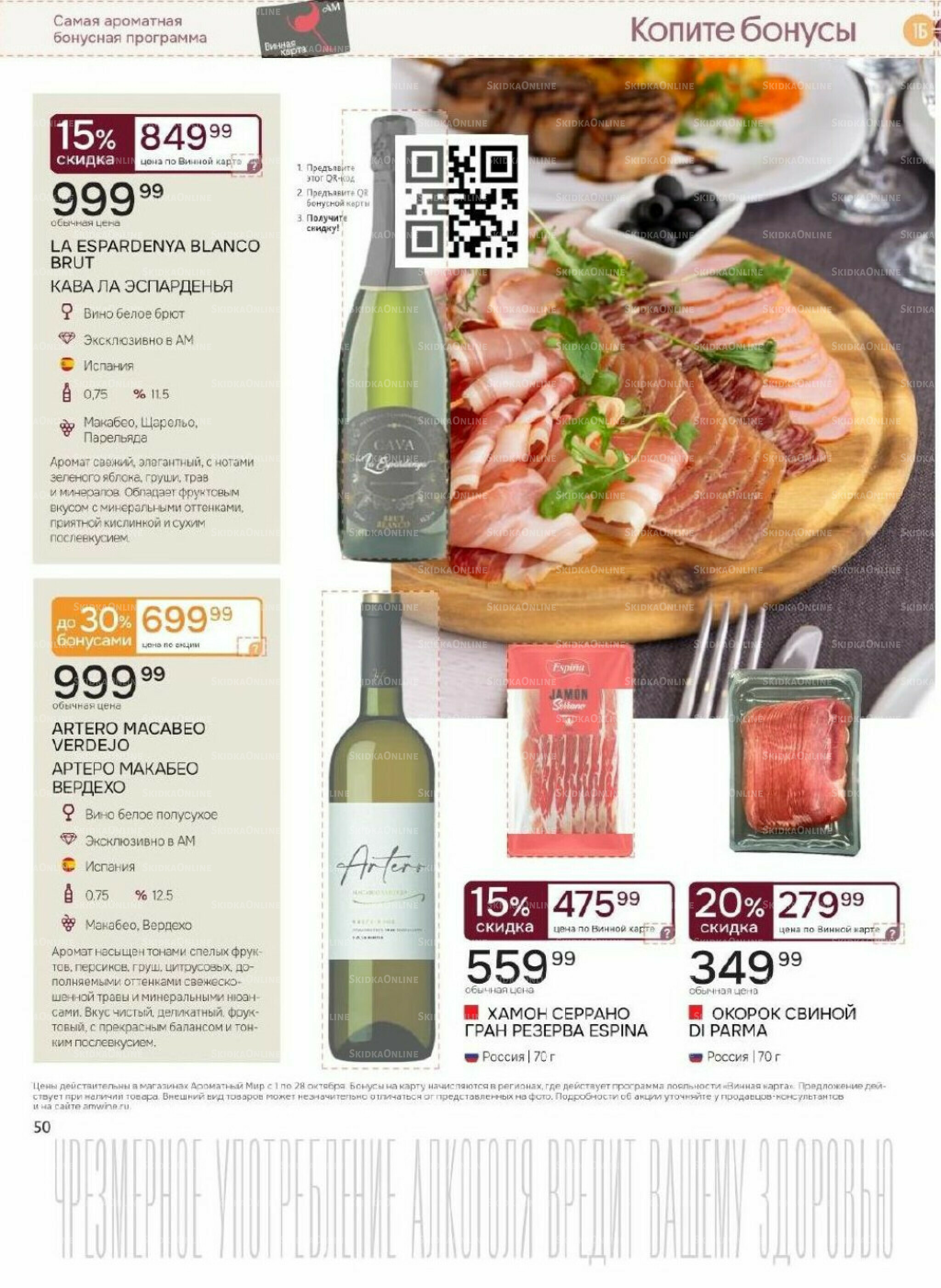 Акционные предложения 1  - 28 Октября 2025 50