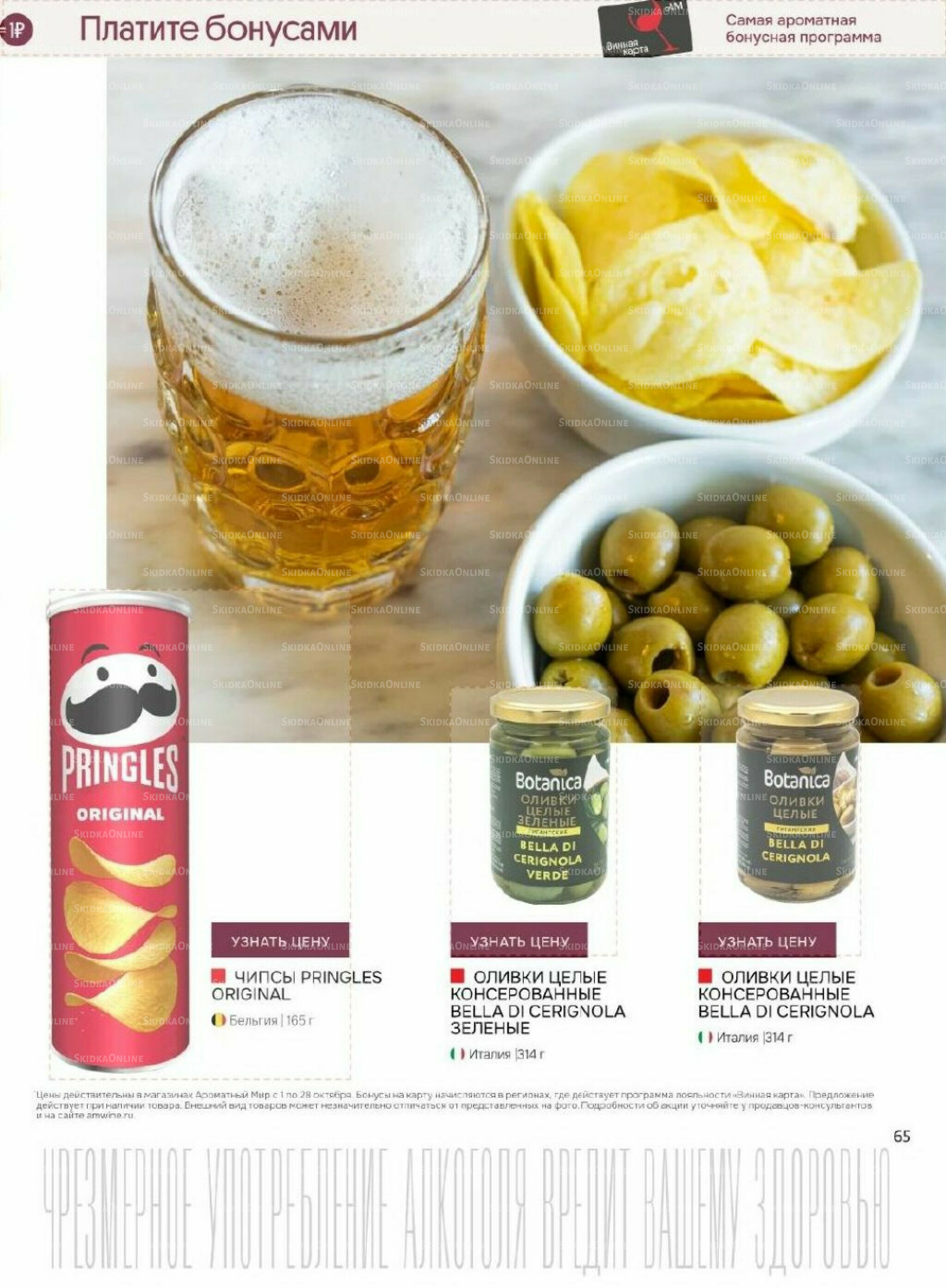 Акционные предложения 1  - 28 Октября 2025 65