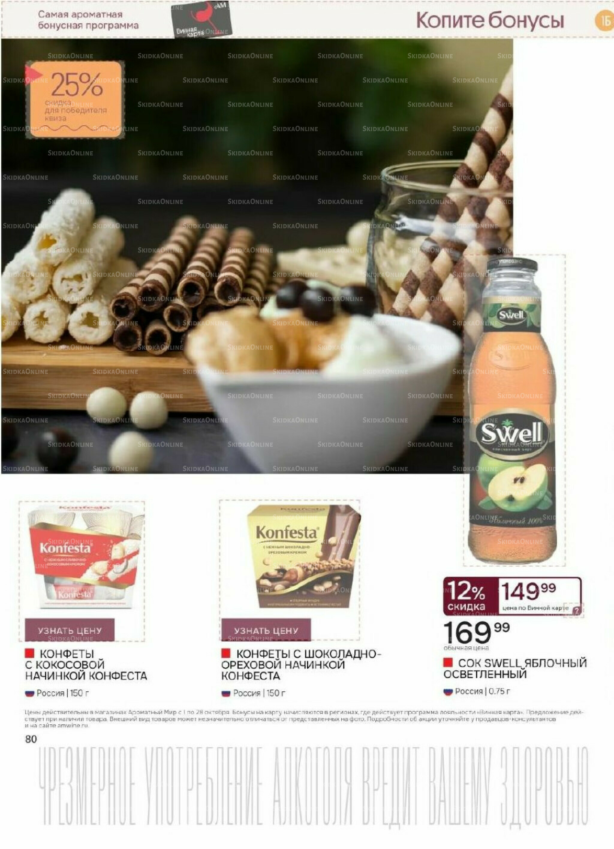 Акционные предложения 1  - 28 Октября 2025 80