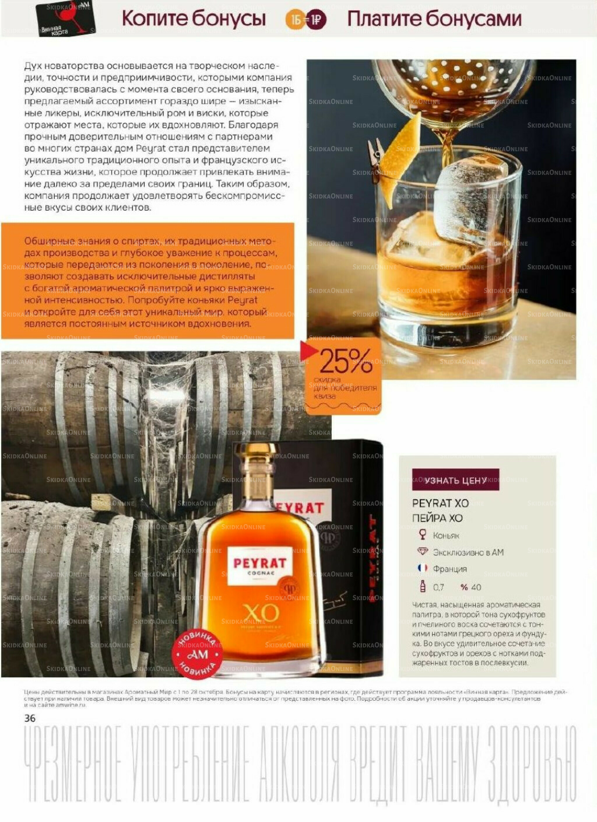 Акционные предложения 1  - 28 Октября 2025 36