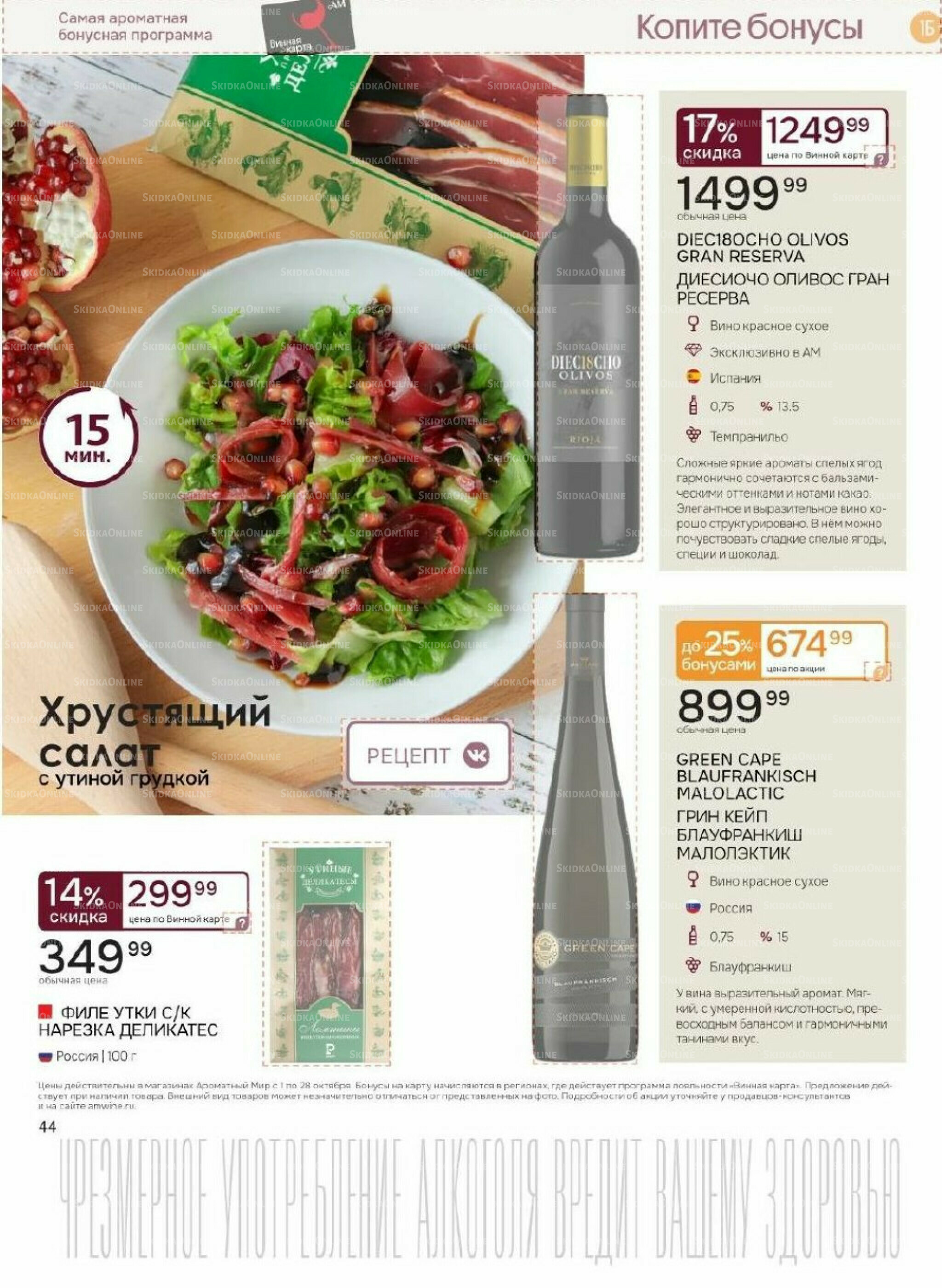 Акционные предложения 1  - 28 Октября 2025 44