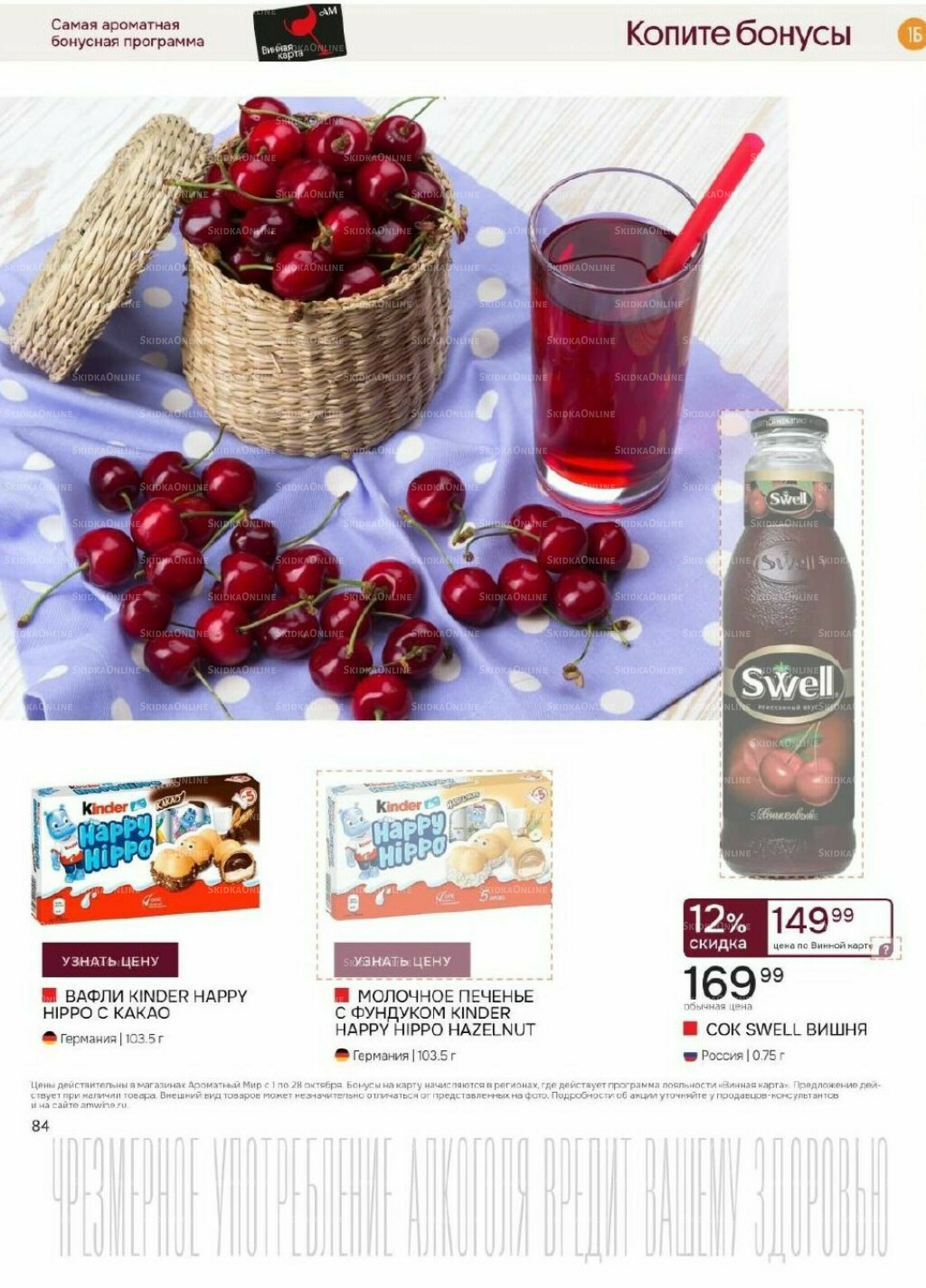 Акционные предложения 1  - 28 Октября 2025 84