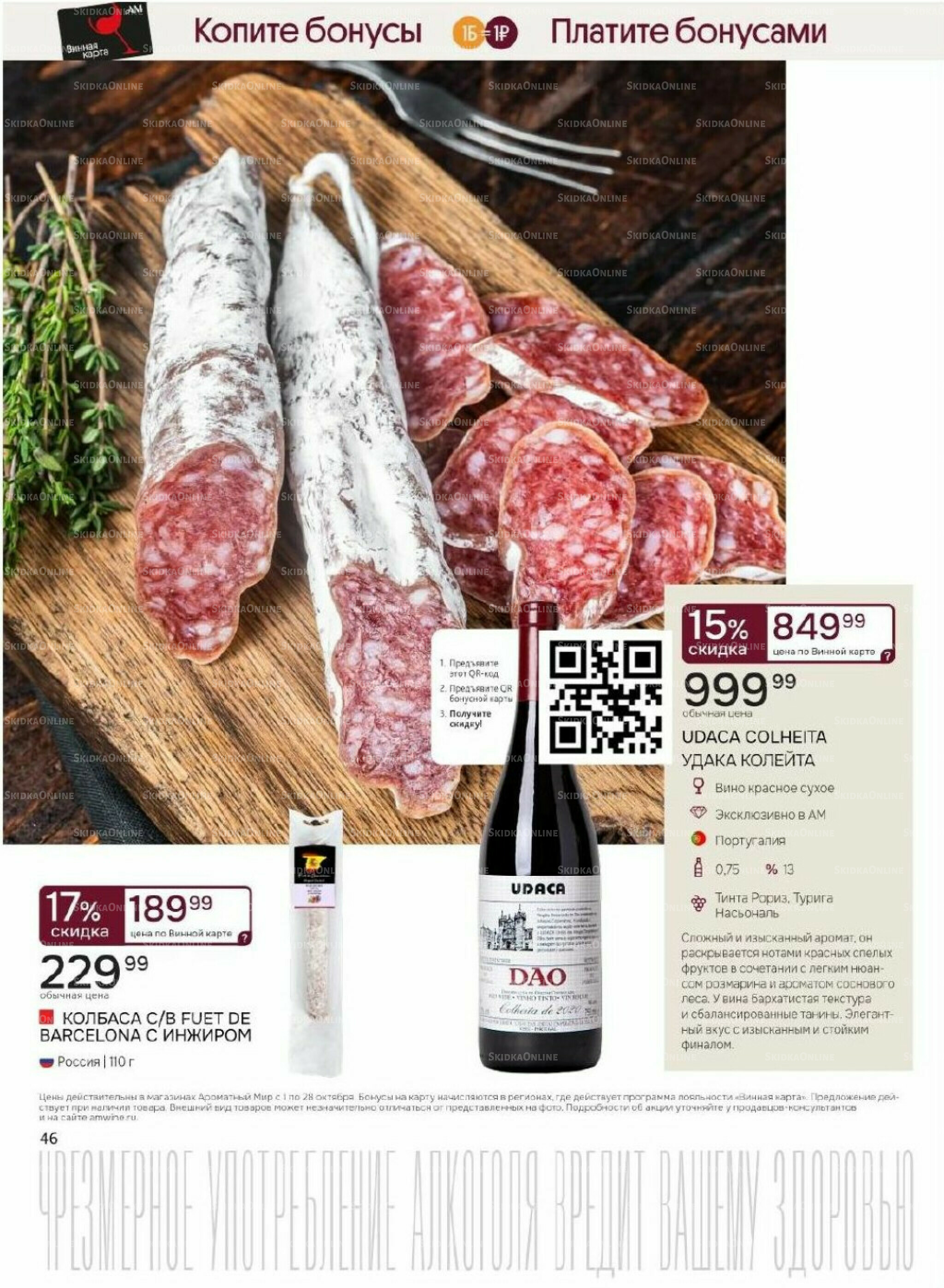 Акционные предложения 1  - 28 Октября 2025 46