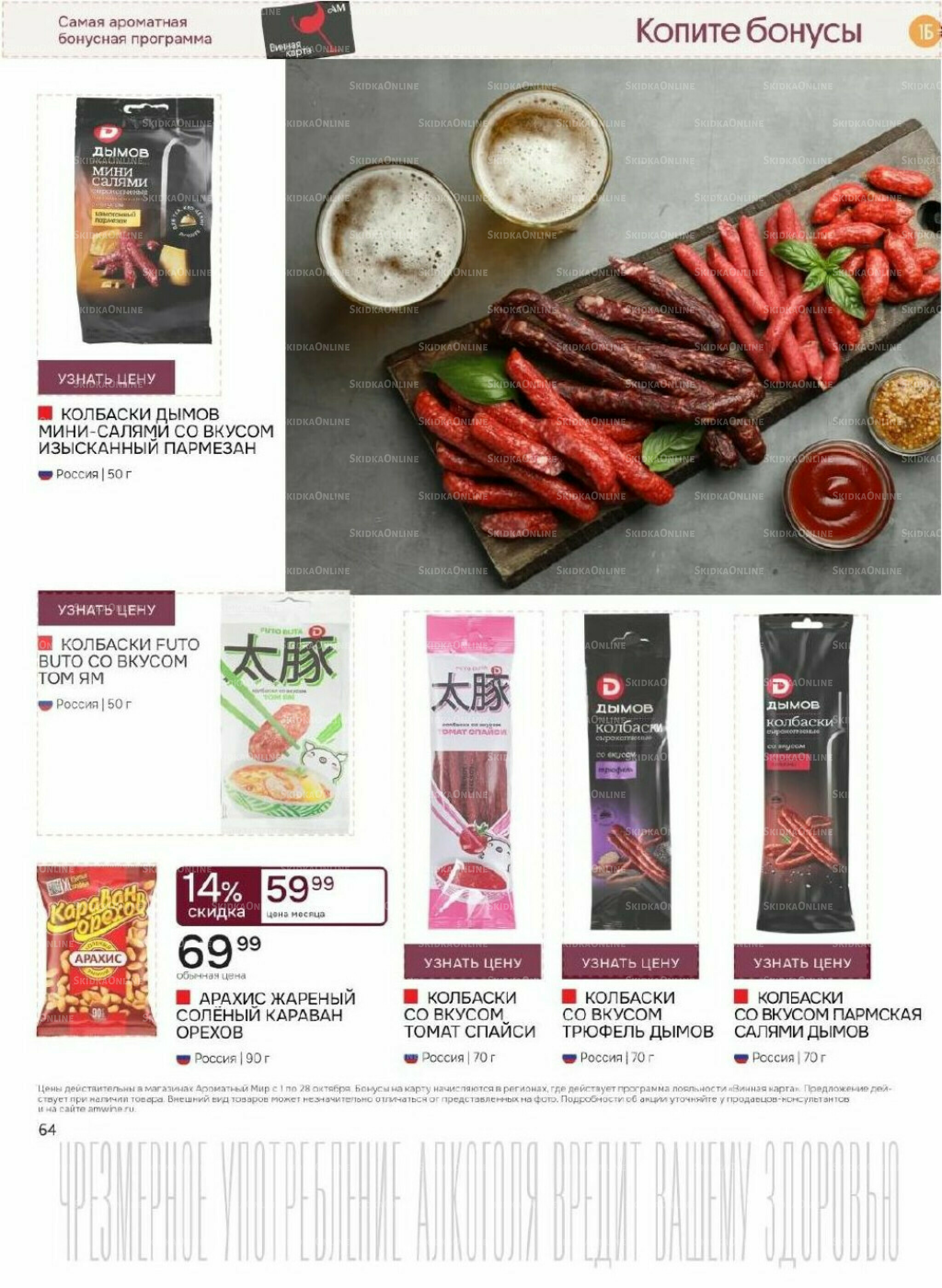 Акционные предложения 1  - 28 Октября 2025 64