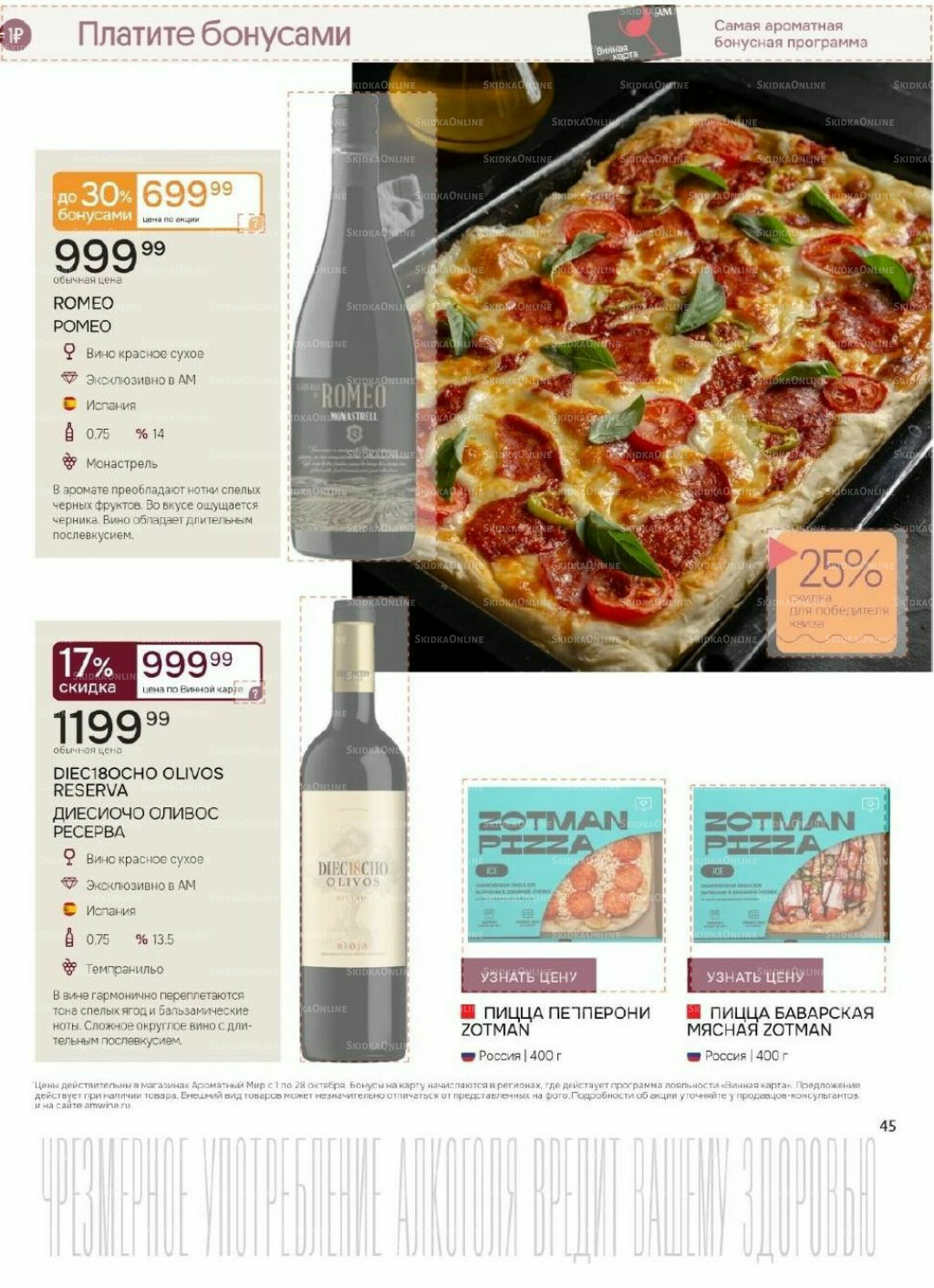 Акционные предложения 1  - 28 Октября 2025 45
