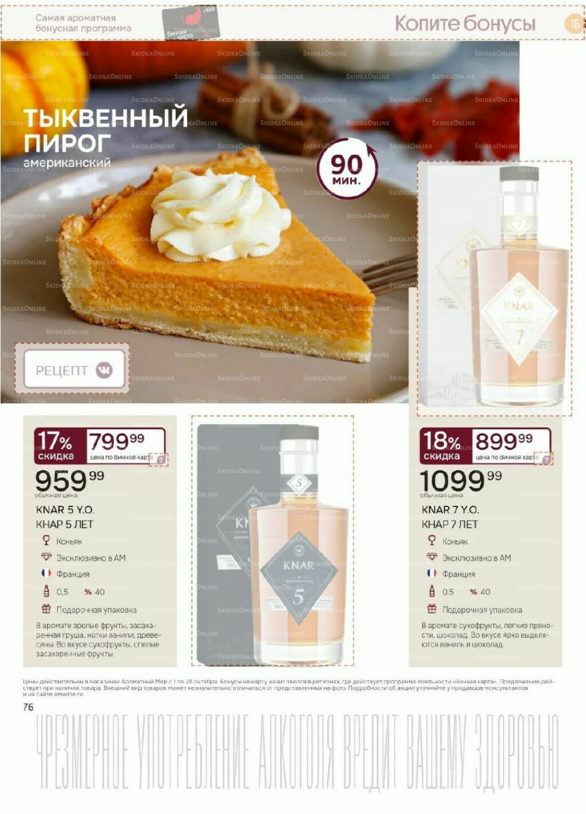 Акционные предложения 1  - 28 Октября 2025 76