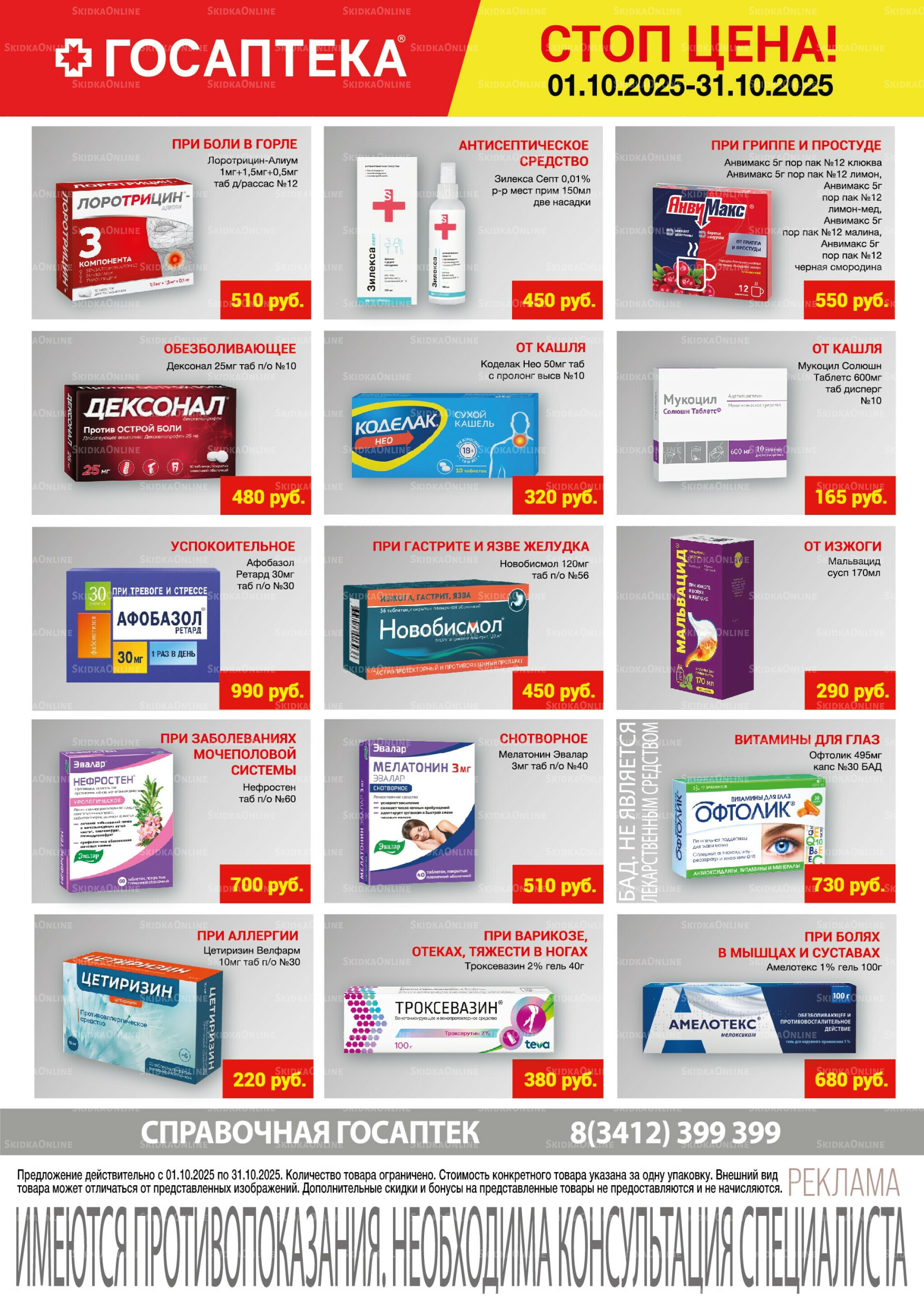 Стоп цена! 1  - 31 Октября 2025 2