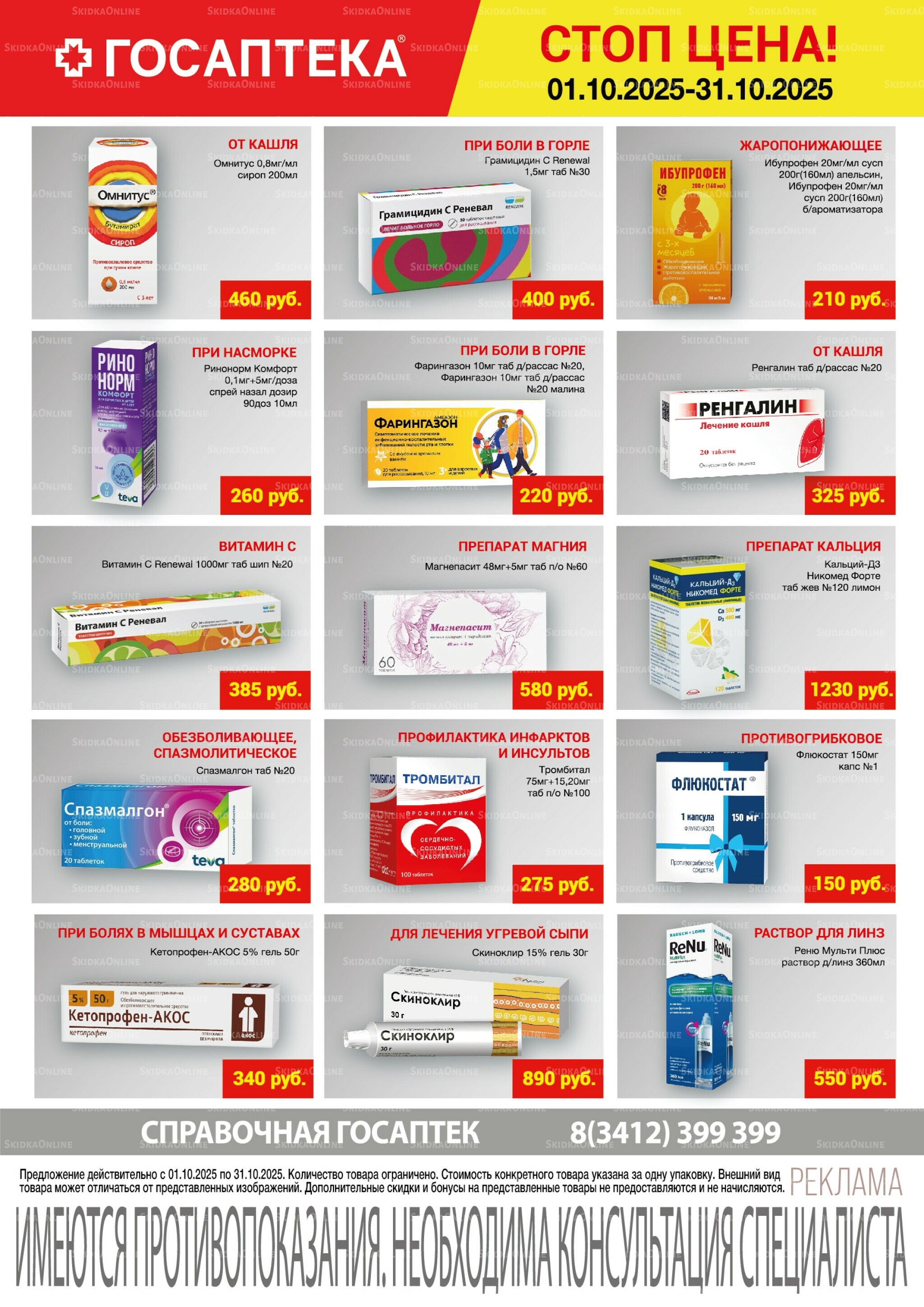 Стоп цена! 1  - 31 Октября 2025 1