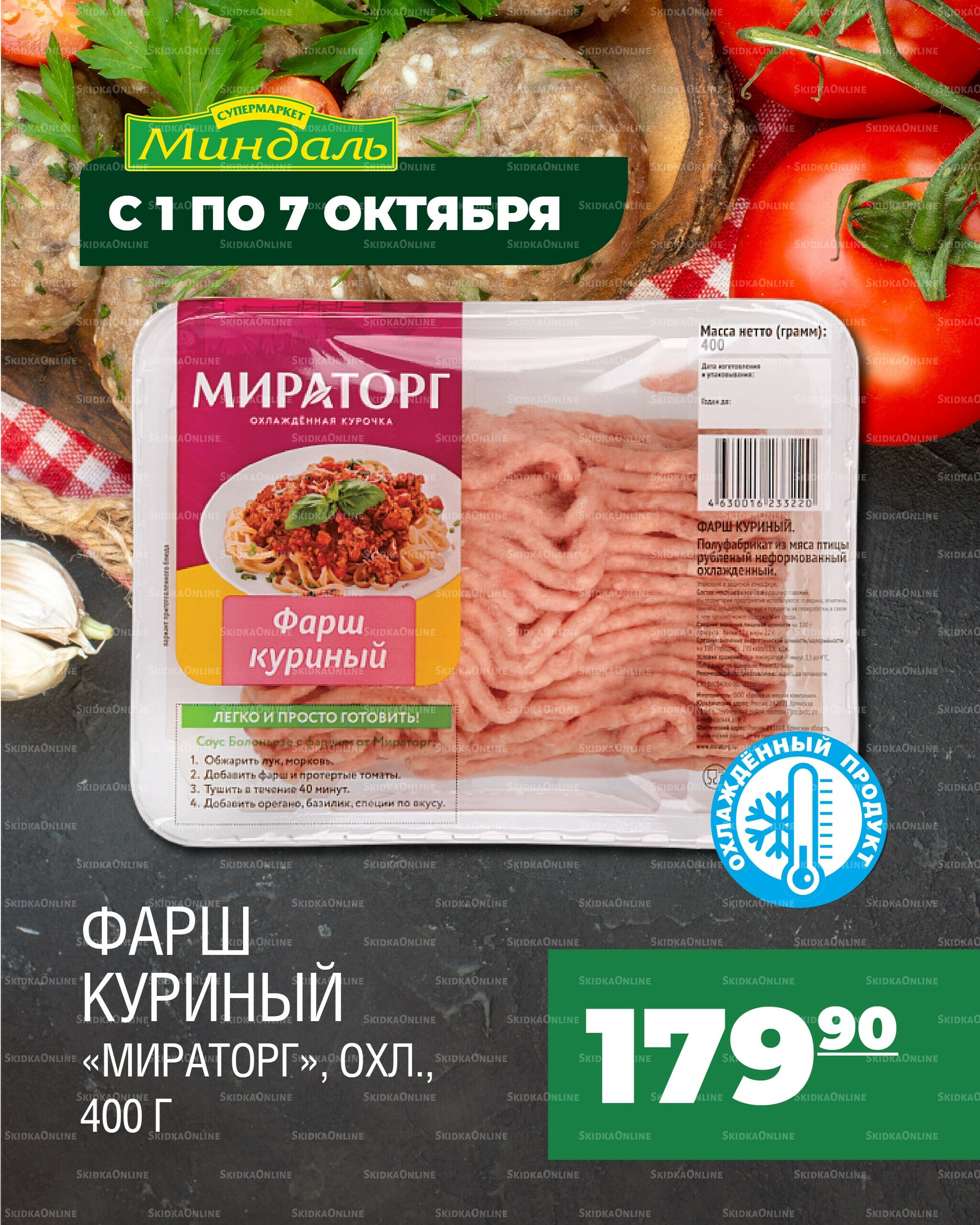 Акция недели 1  - 7 Октября 2025 2