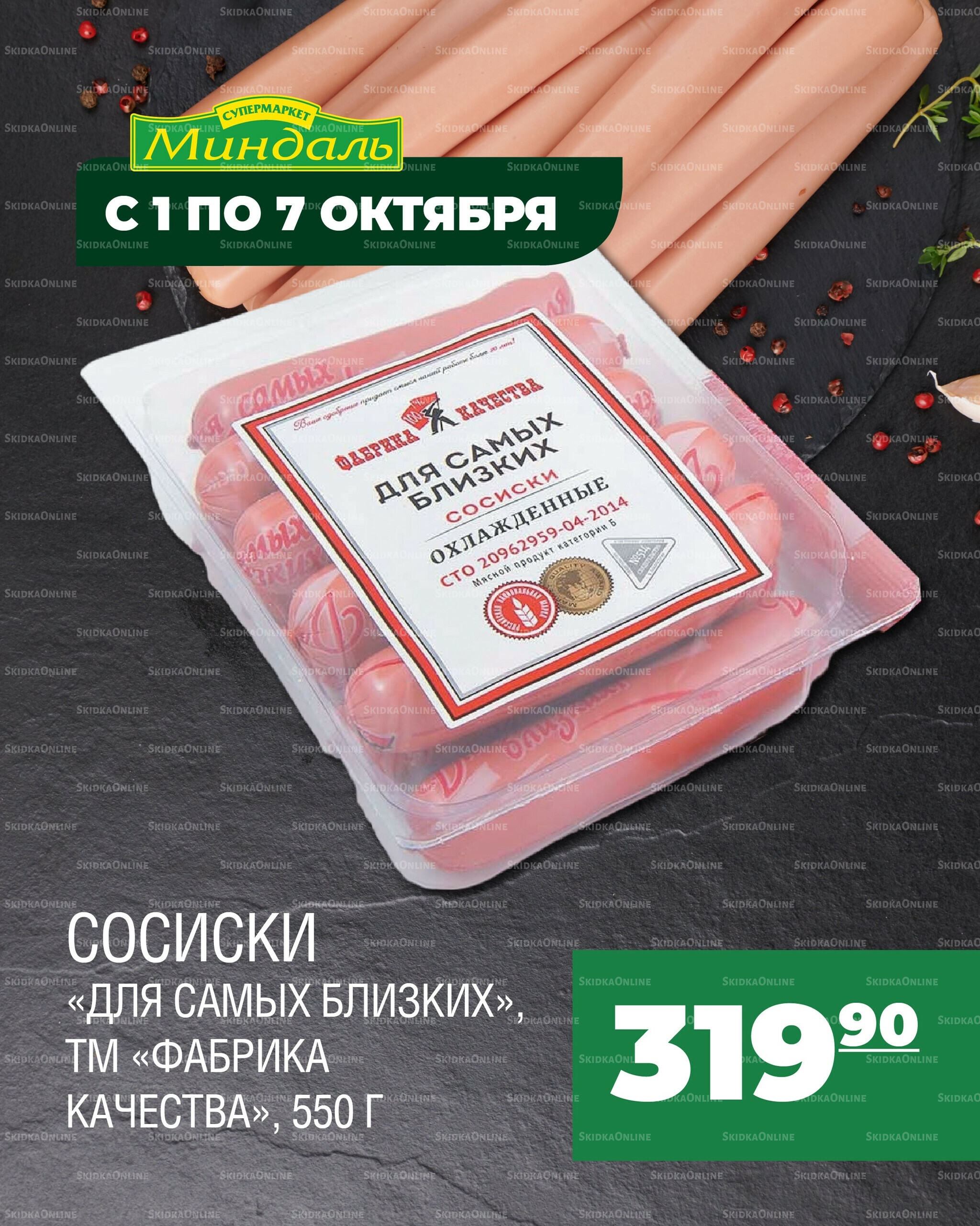 Акция недели 1  - 7 Октября 2025 3