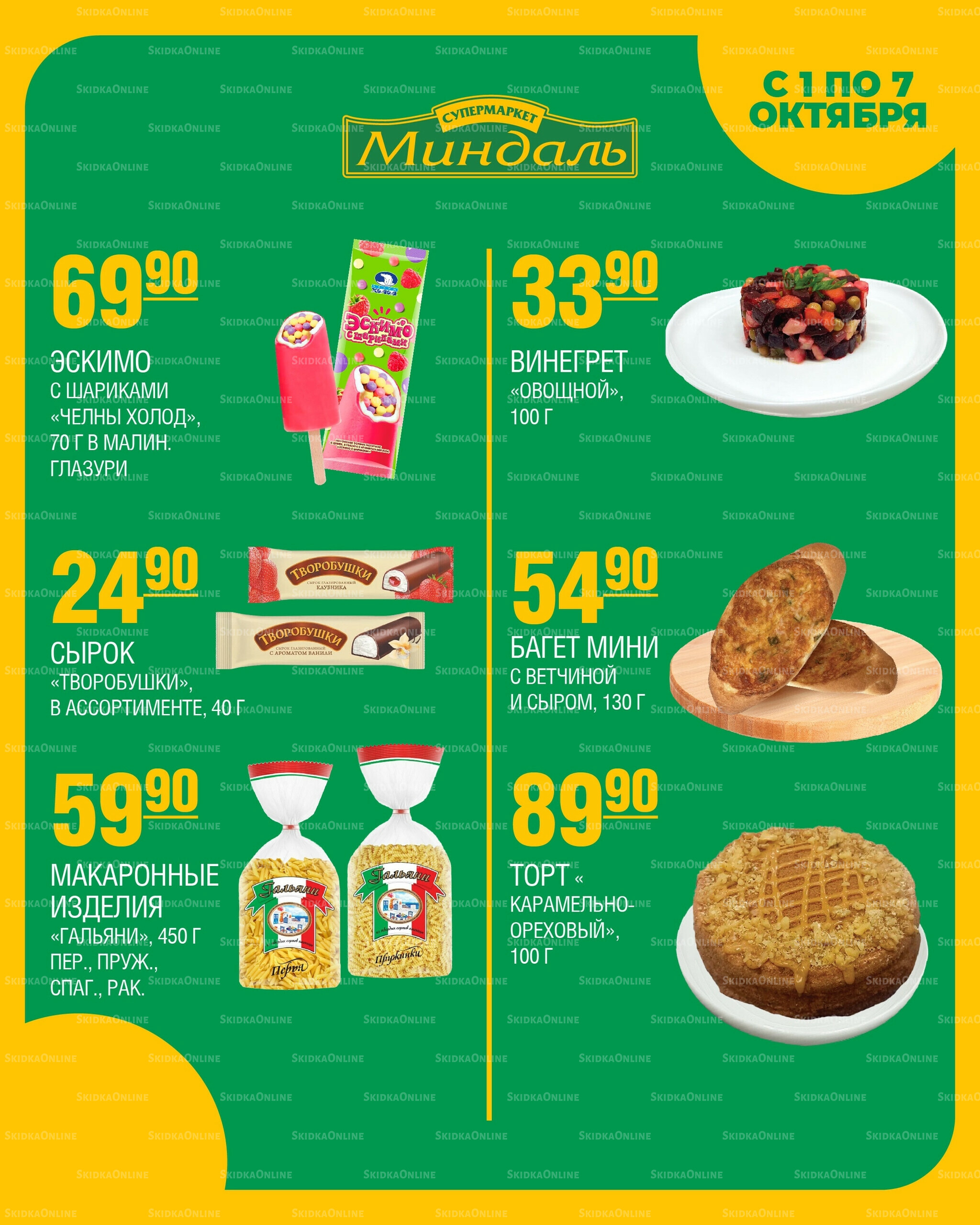 Акция недели 1  - 7 Октября 2025 4