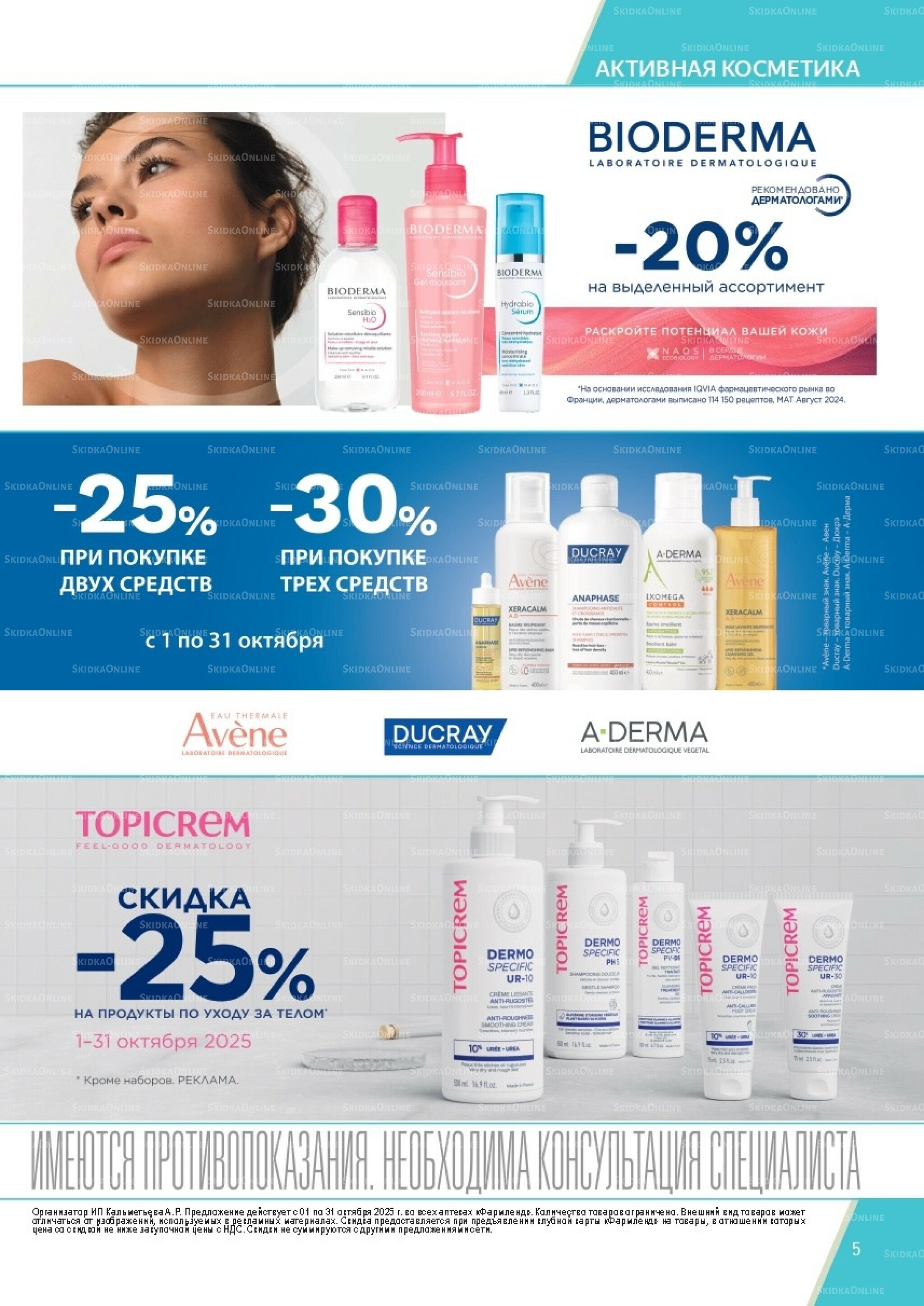 Каталог выгодных покупок! 1  - 31 Октября 2025 5