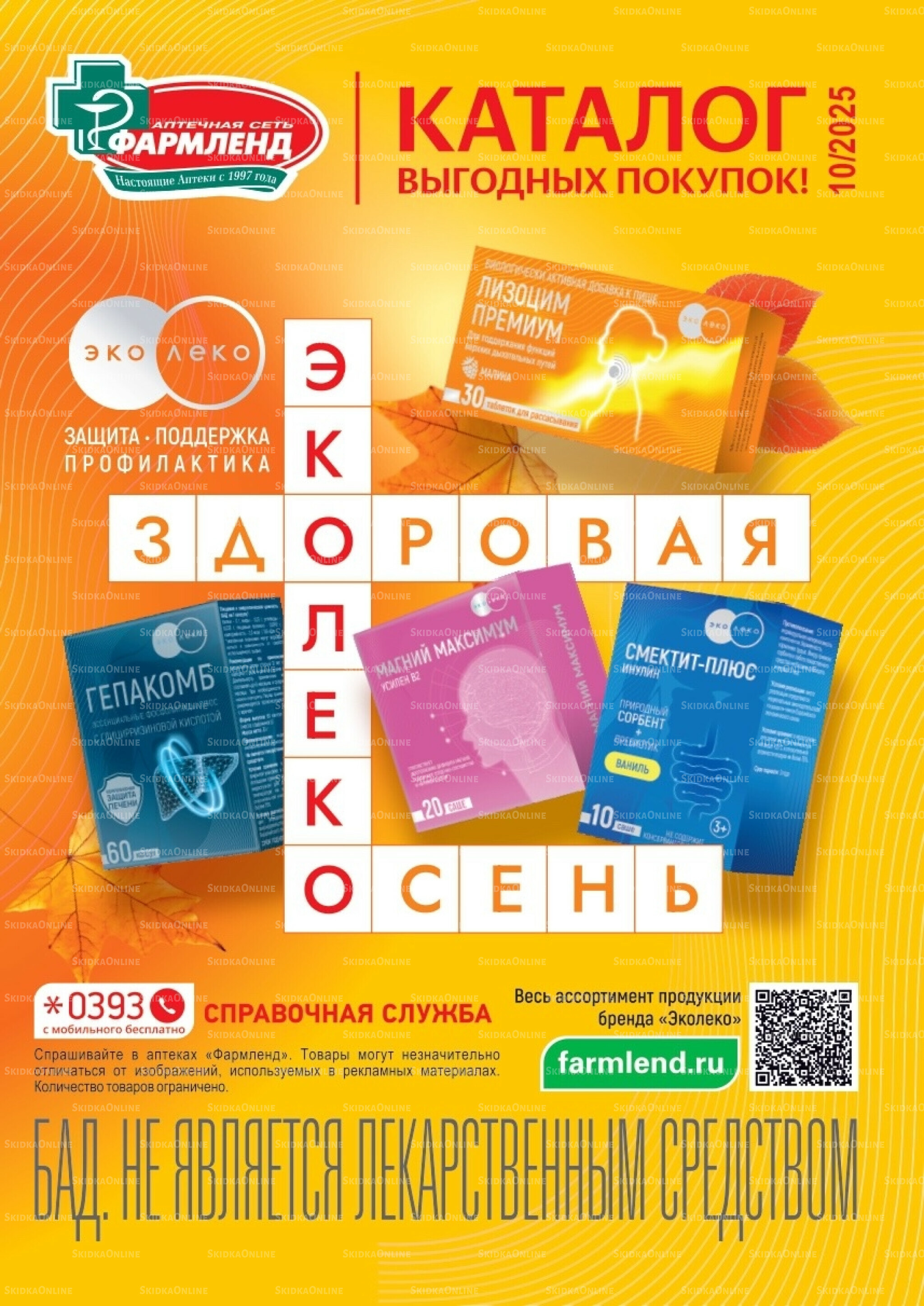 Каталог выгодных покупок! 1  - 31 Октября 2025 1