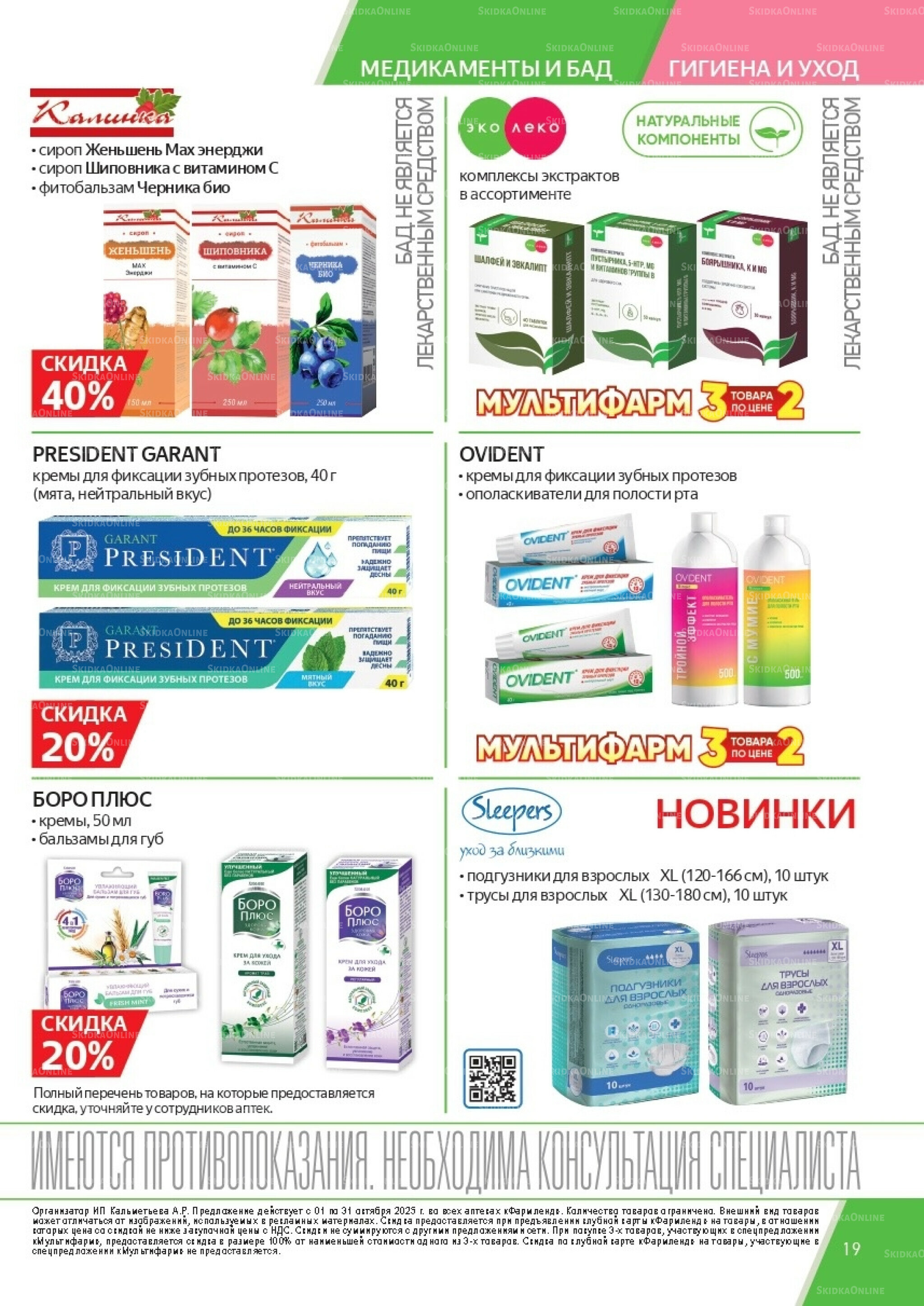 Каталог выгодных покупок! 1  - 31 Октября 2025 19