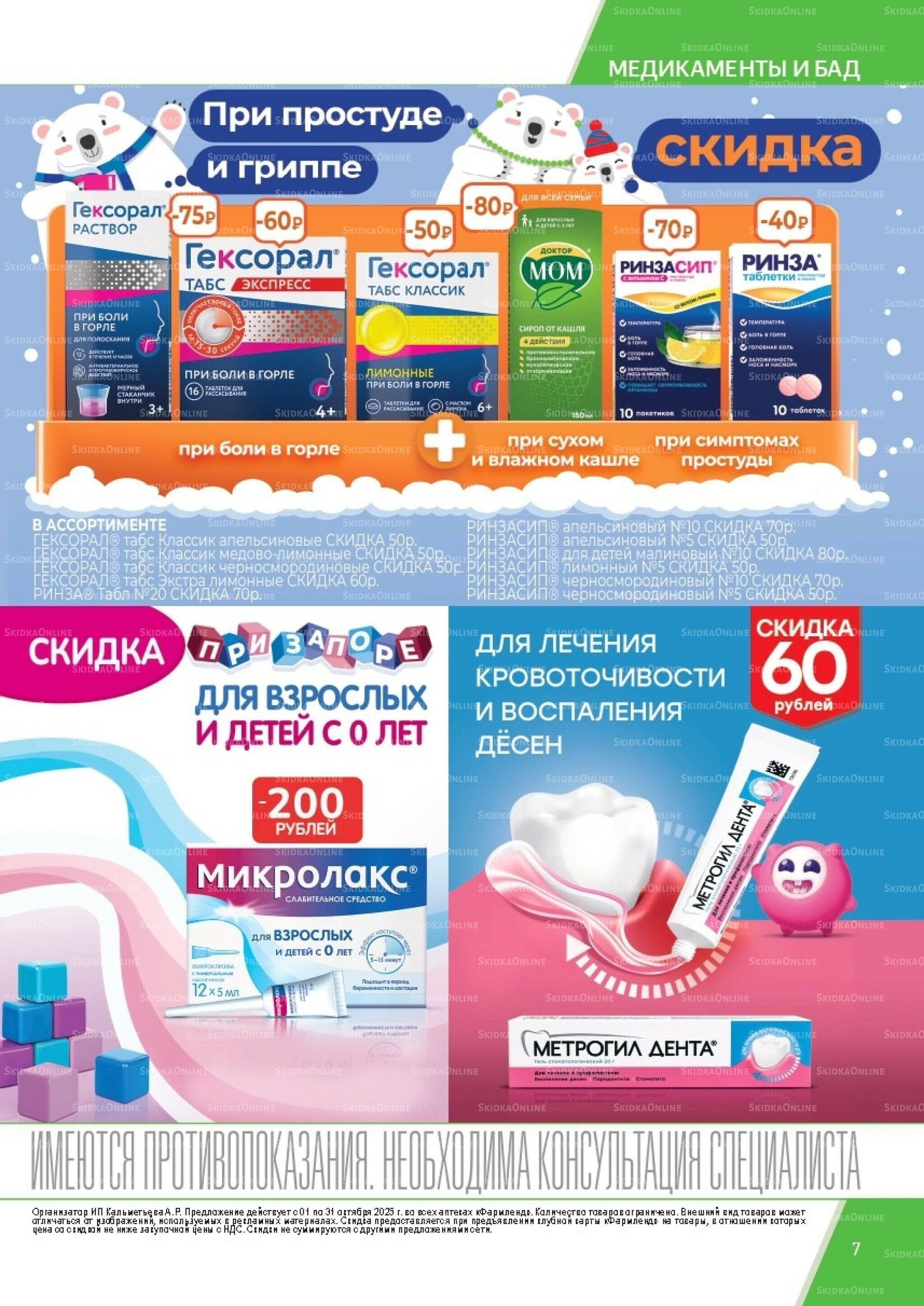 Каталог выгодных покупок! 1  - 31 Октября 2025 7