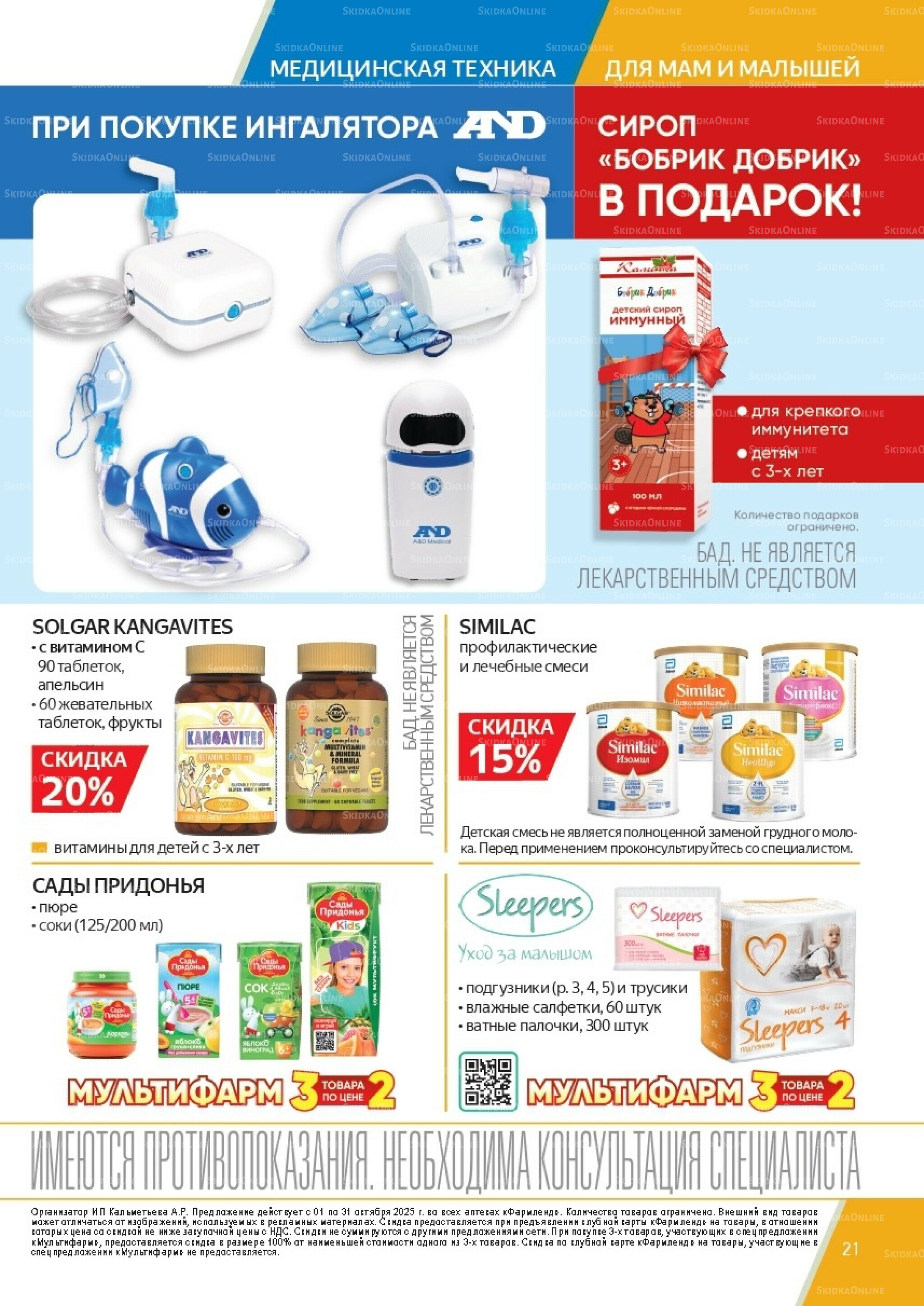 Каталог выгодных покупок! 1  - 31 Октября 2025 21