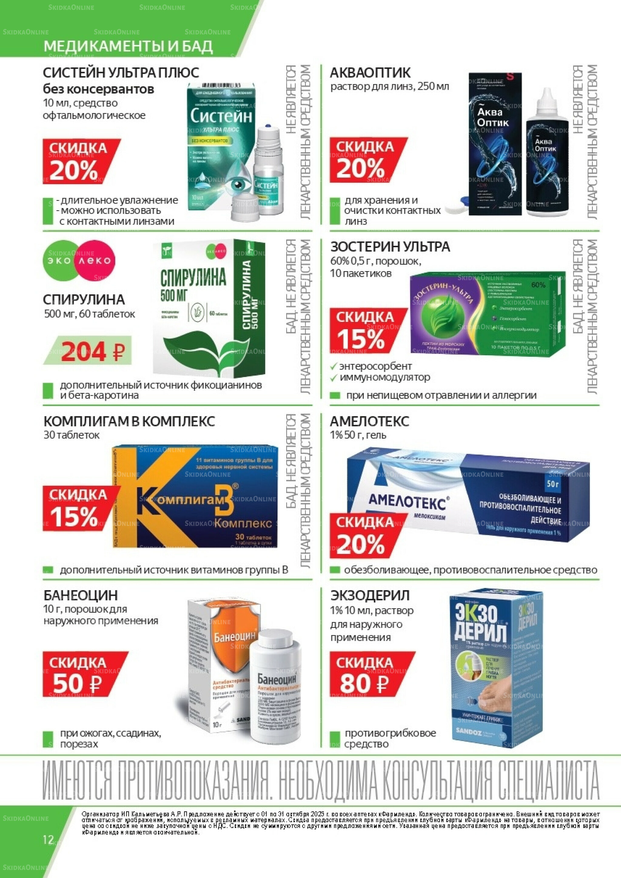 Каталог выгодных покупок! 1  - 31 Октября 2025 12