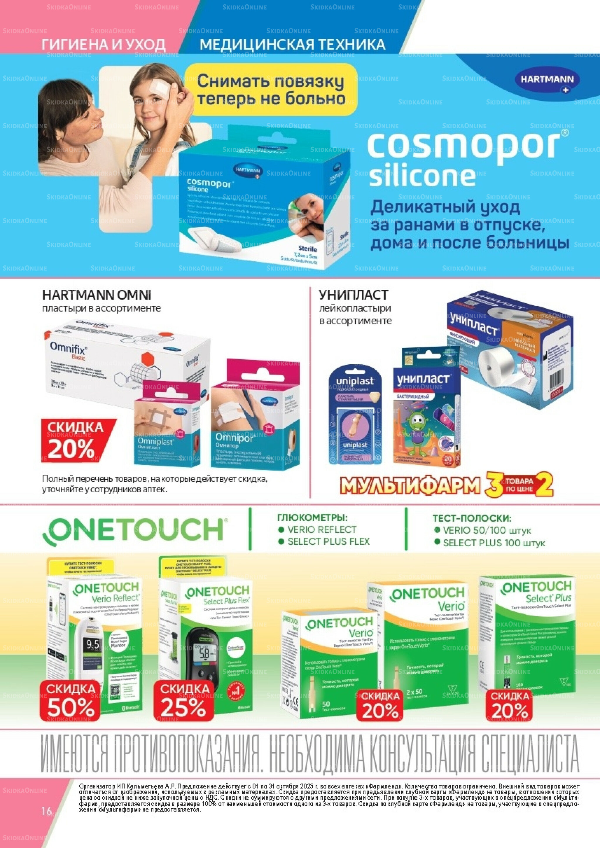 Каталог выгодных покупок! 1  - 31 Октября 2025 16