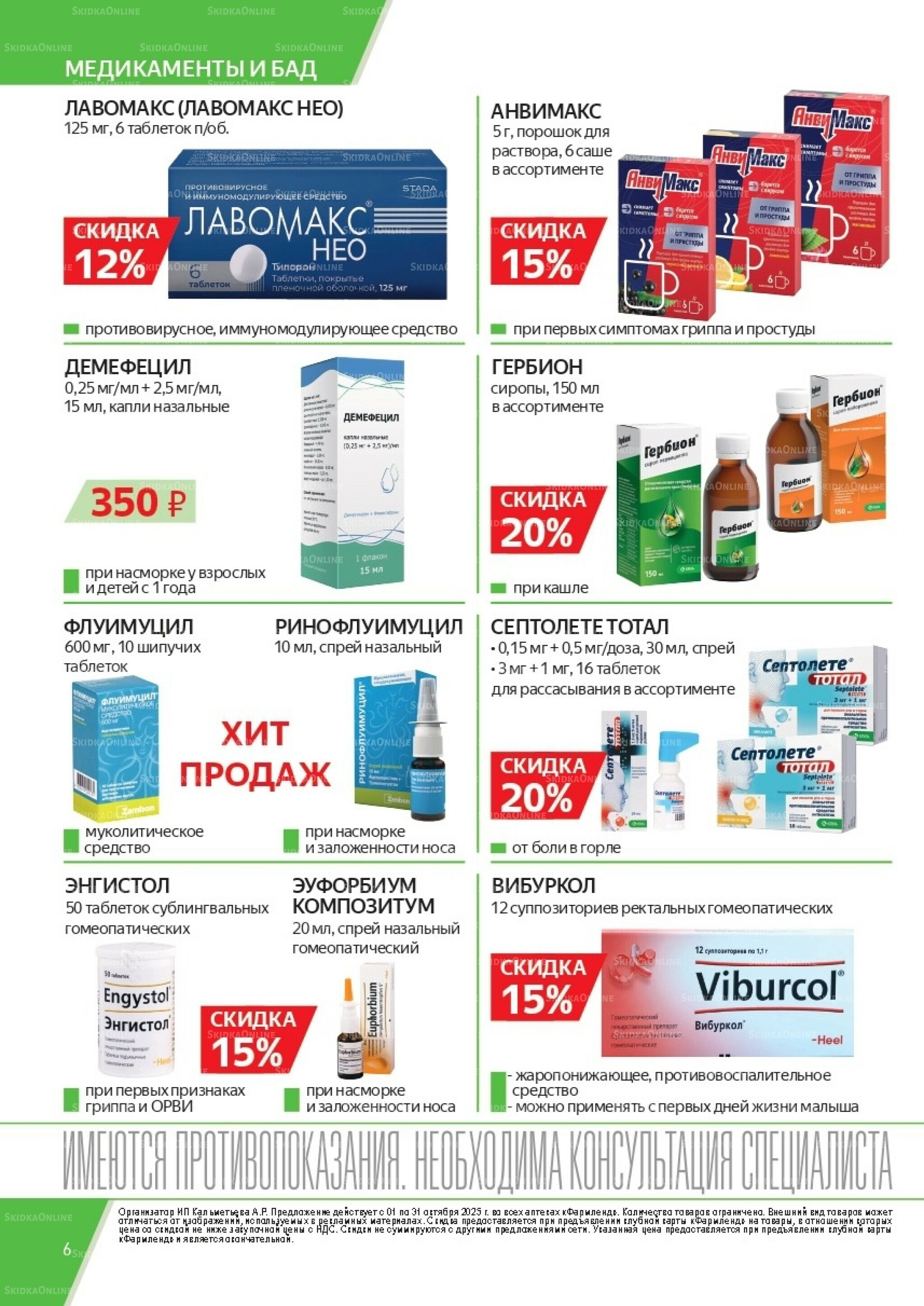 Каталог выгодных покупок! 1  - 31 Октября 2025 6