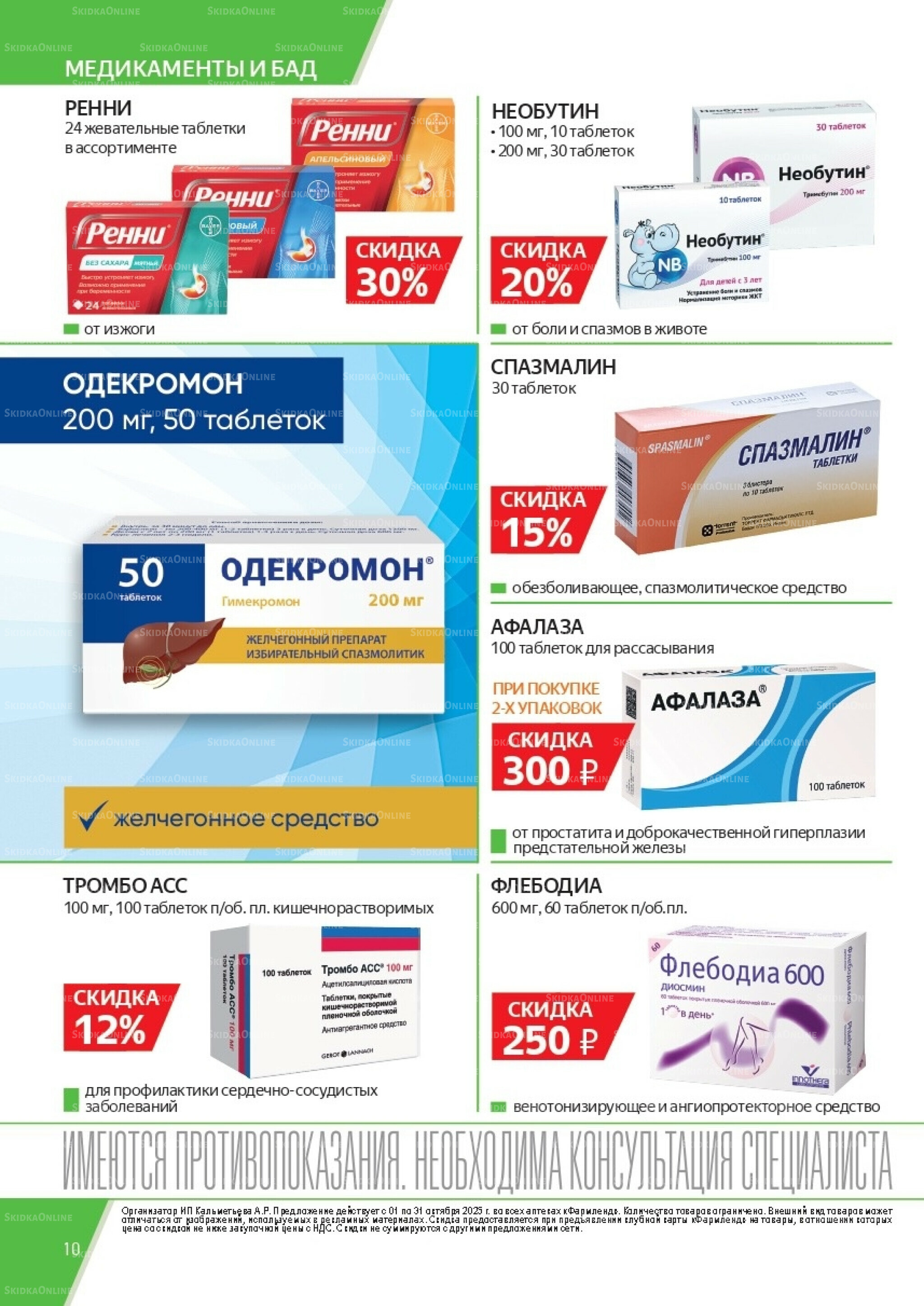 Каталог выгодных покупок! 1  - 31 Октября 2025 10