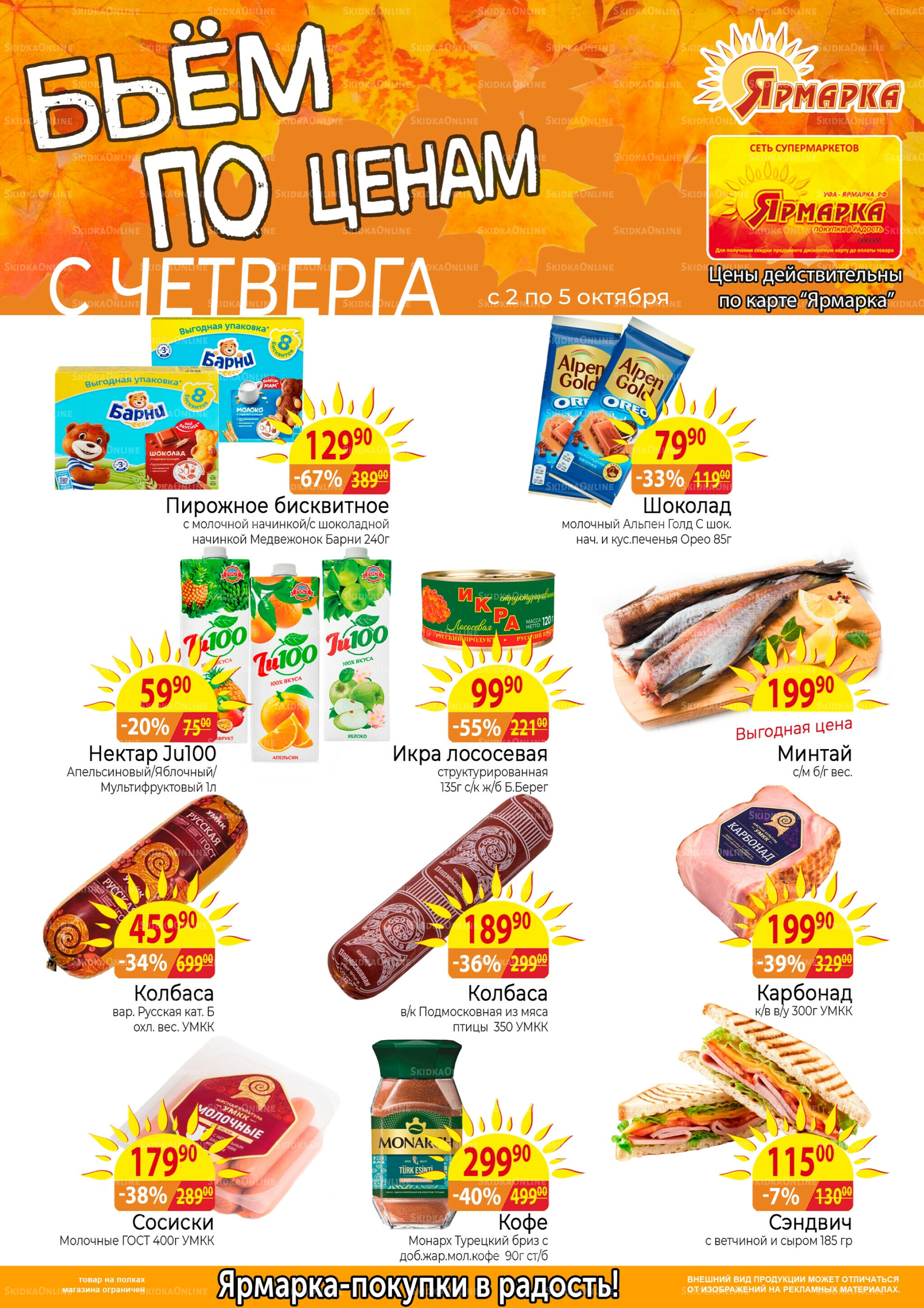 Бьем по ценам с четверга 2  - 5 Октября 2025 1