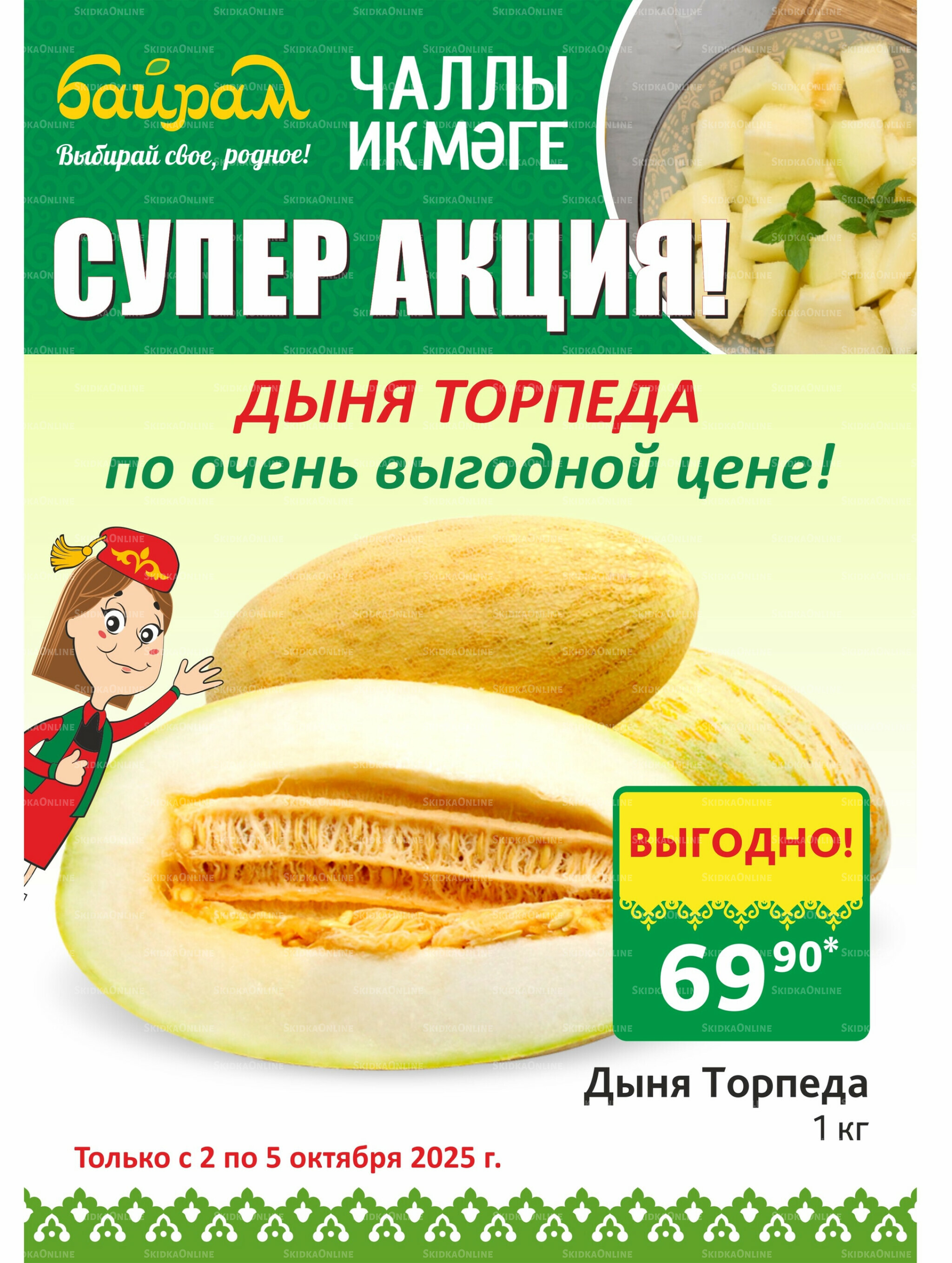 Акция 2  - 5 Октября 2025 2