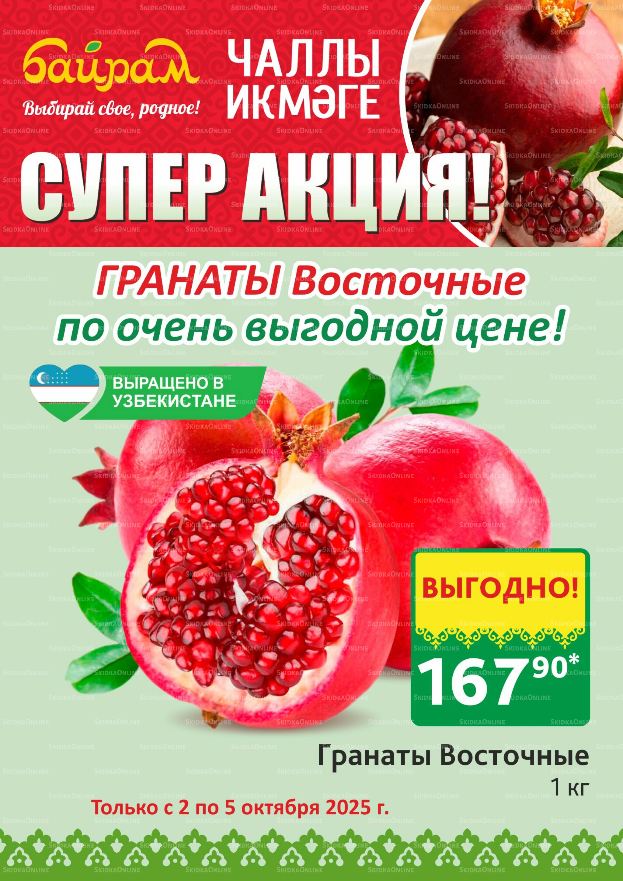 Акция 2  - 5 Октября 2025 3