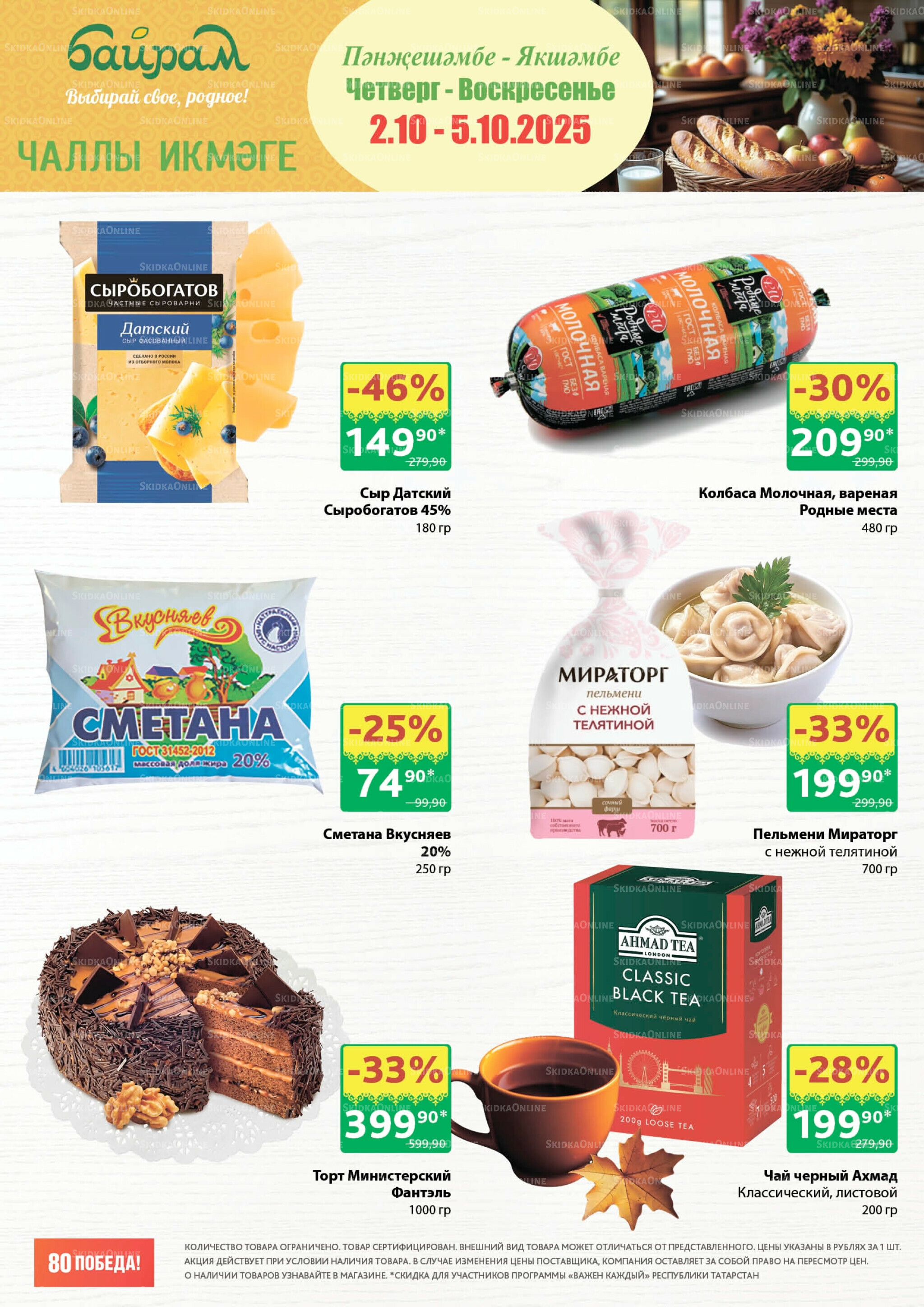 Акция 2  - 5 Октября 2025 1