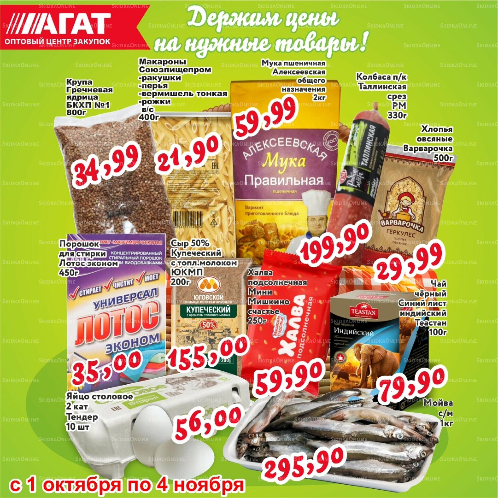 Держим цены на нужные товары! 1 Октября - 4 Ноября 2025 1