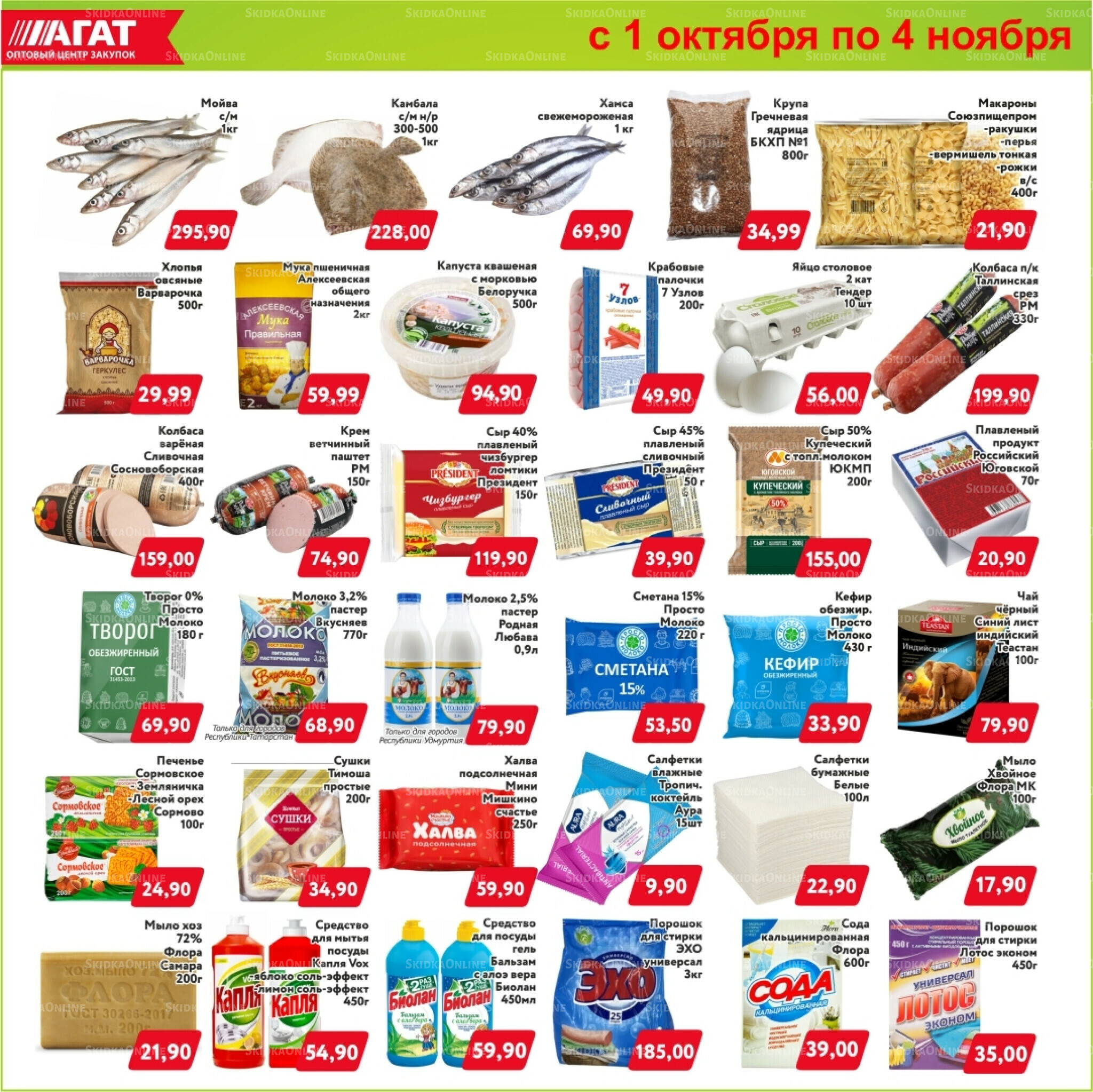 Держим цены на нужные товары! 1 Октября - 4 Ноября 2025 2