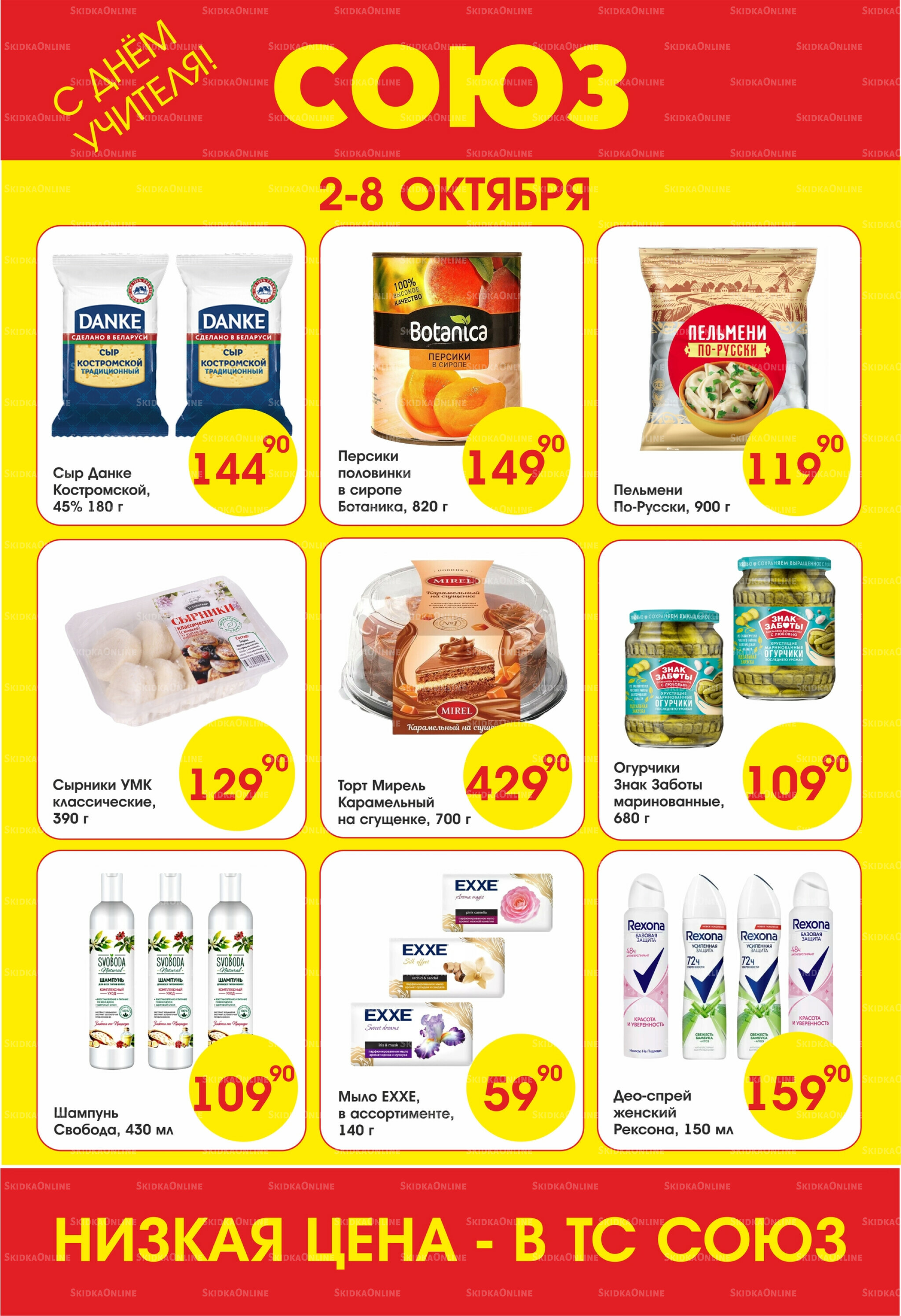 Просто низкие цены! 2  - 8 Октября 2025 1