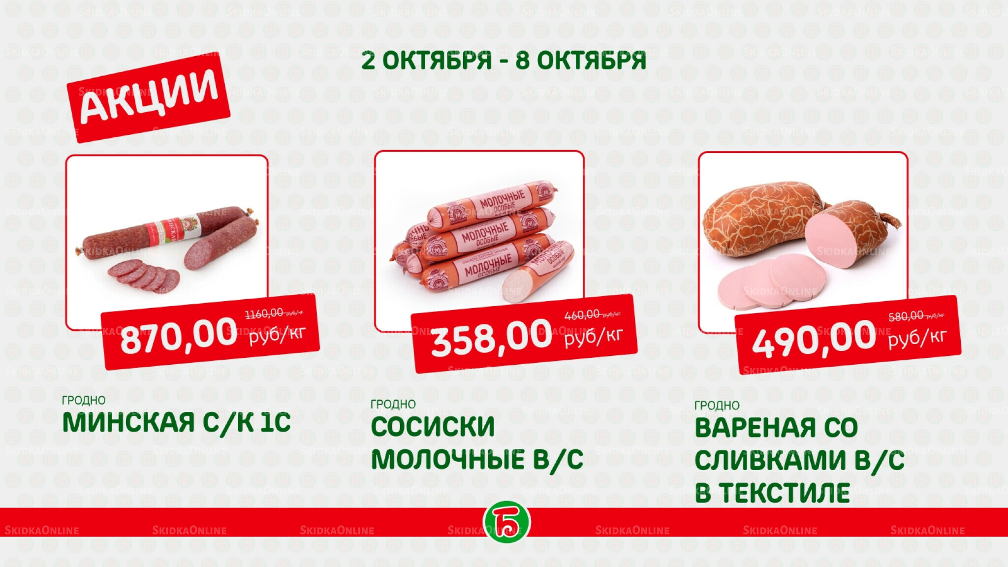 Акция 2  - 8 Октября 2025 2