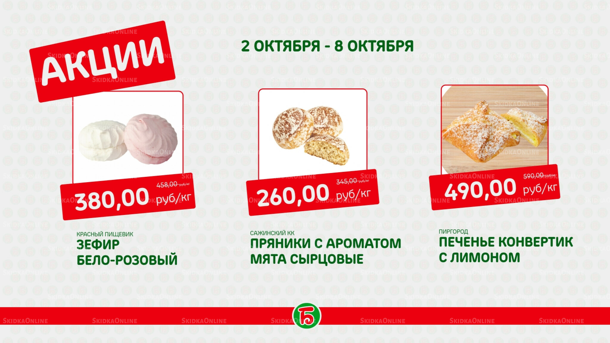 Акция 2  - 8 Октября 2025 1