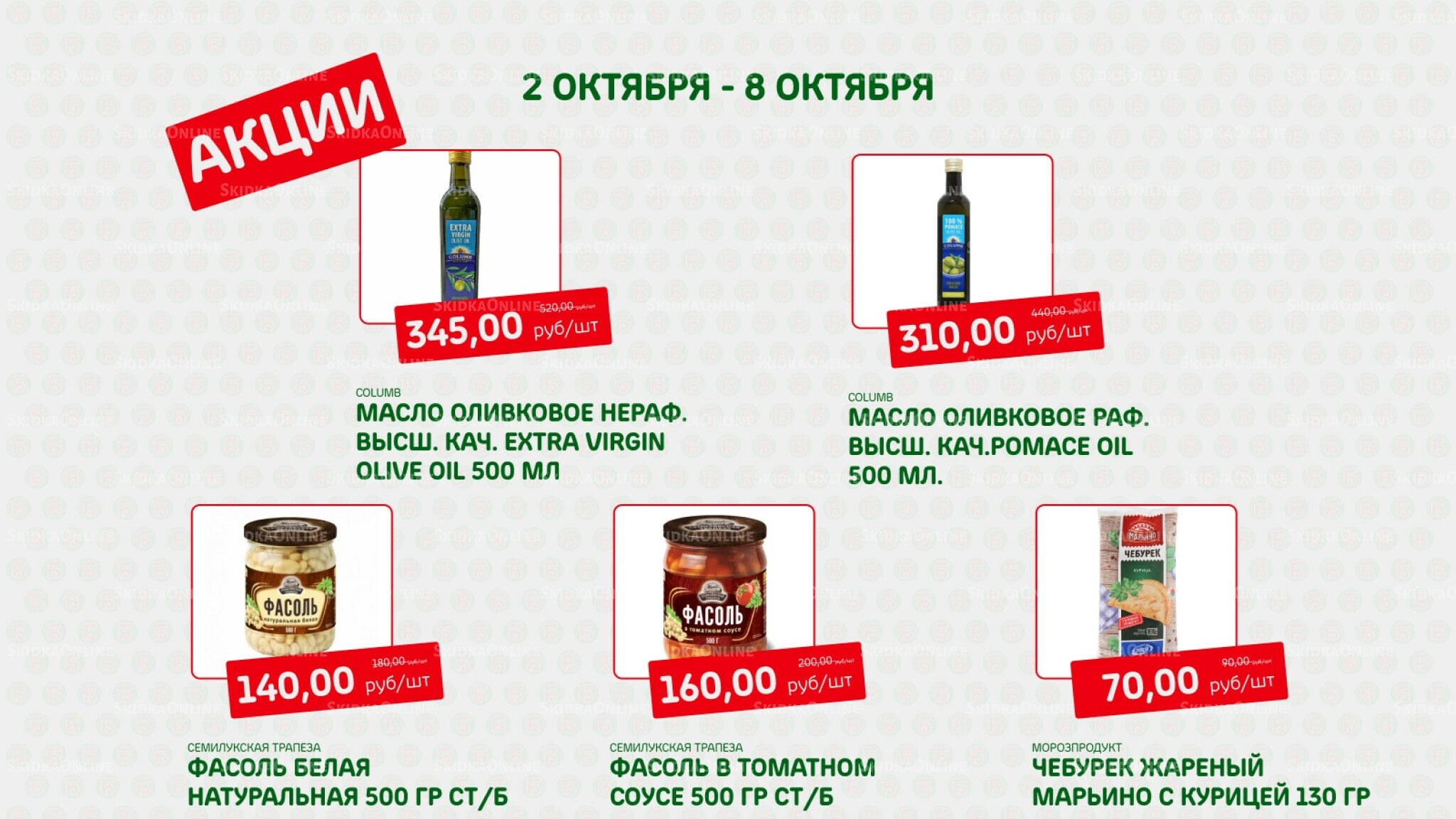 Акция 2  - 8 Октября 2025 5