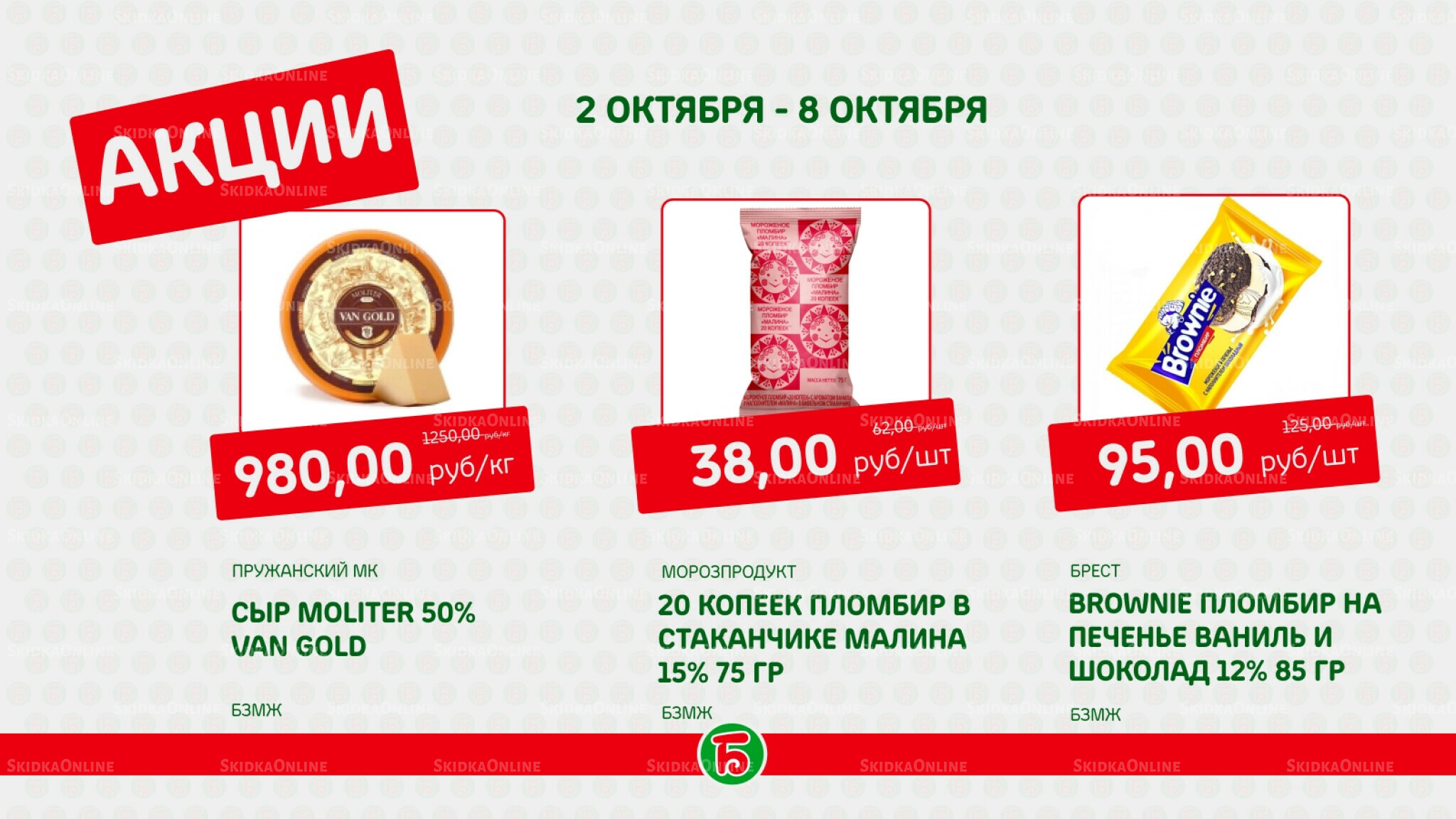 Акция 2  - 8 Октября 2025 3