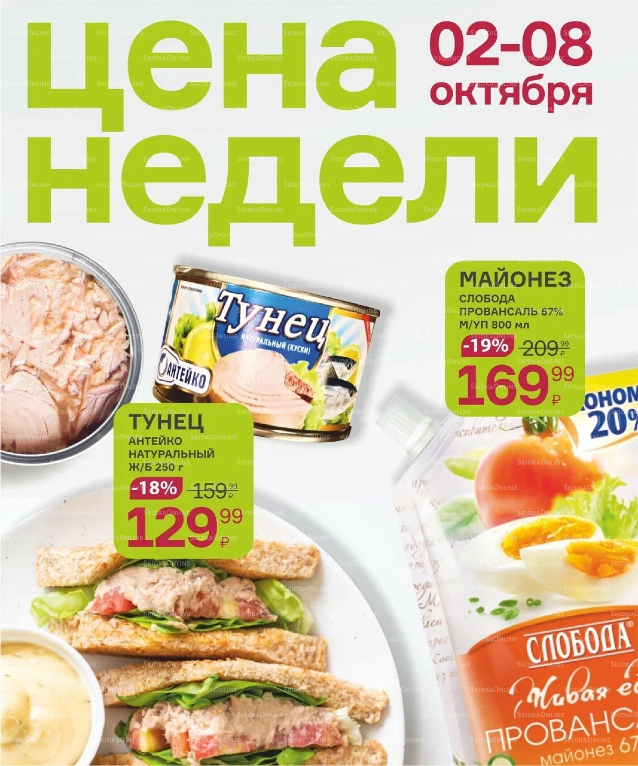 Цена недели 2  - 8 Октября 2025 1