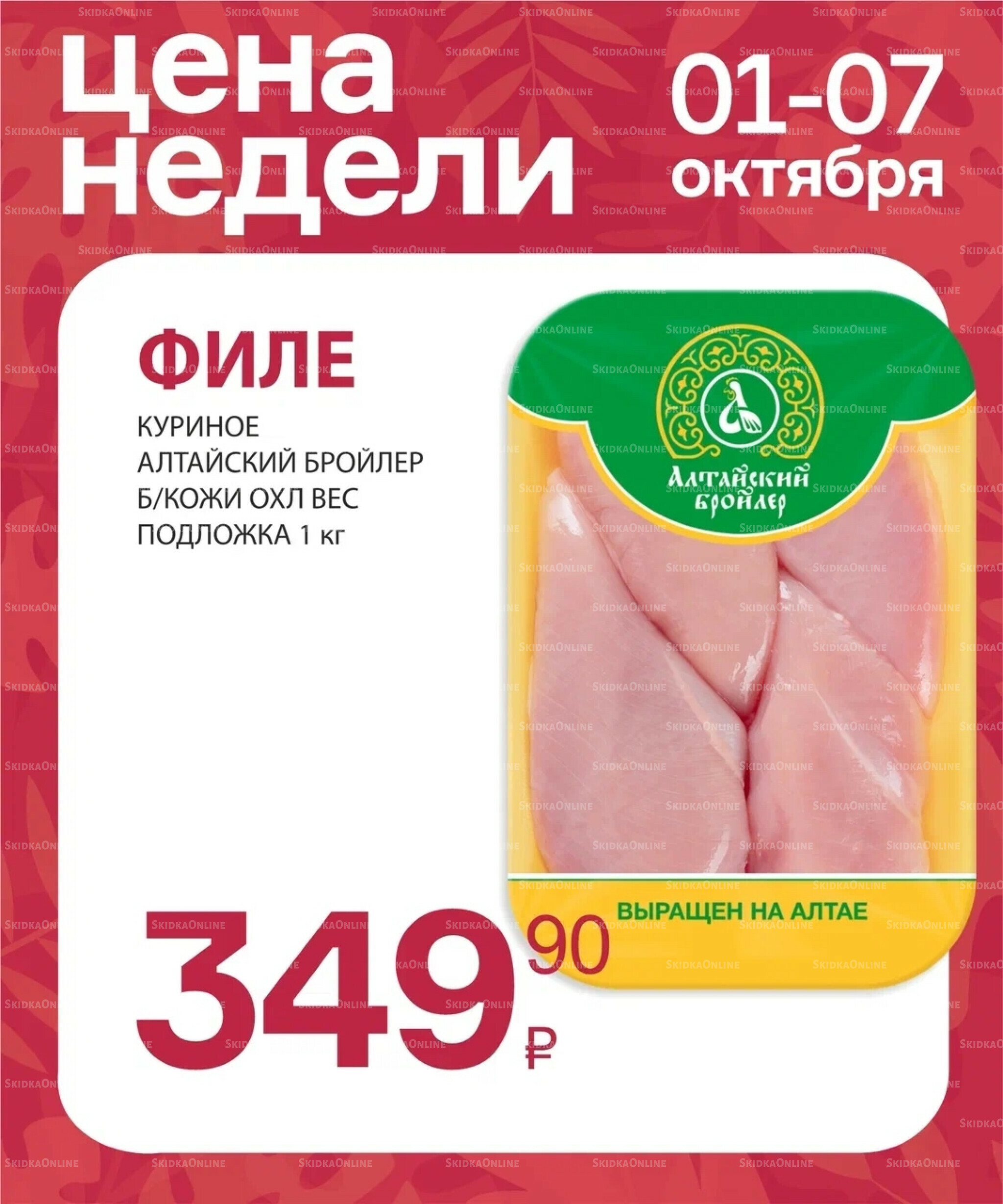 Цена недели 2  - 8 Октября 2025 7