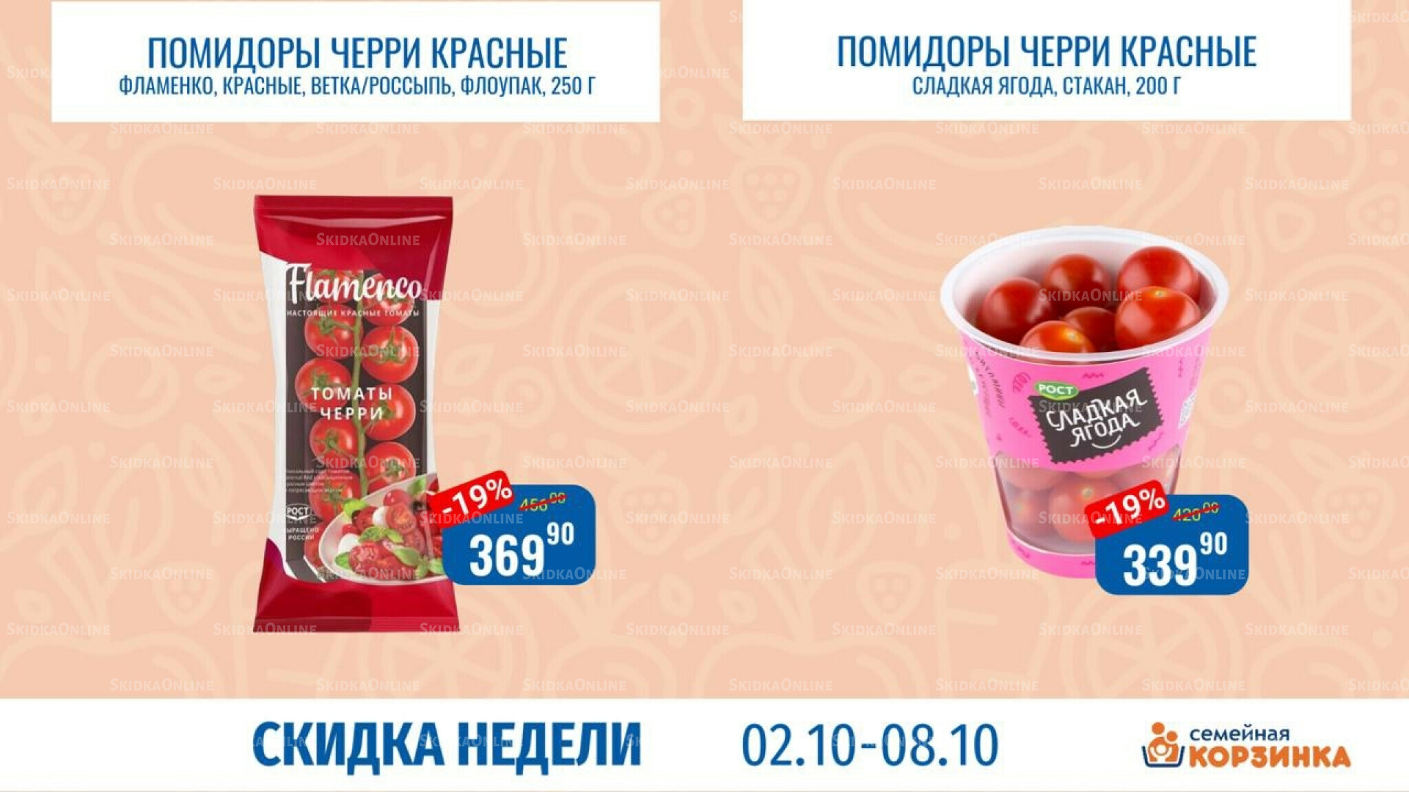 Скидка недели 2  - 8 Октября 2025 3