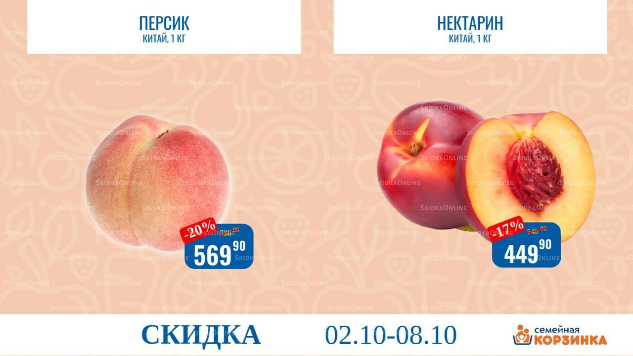 Скидка недели 2  - 8 Октября 2025 1