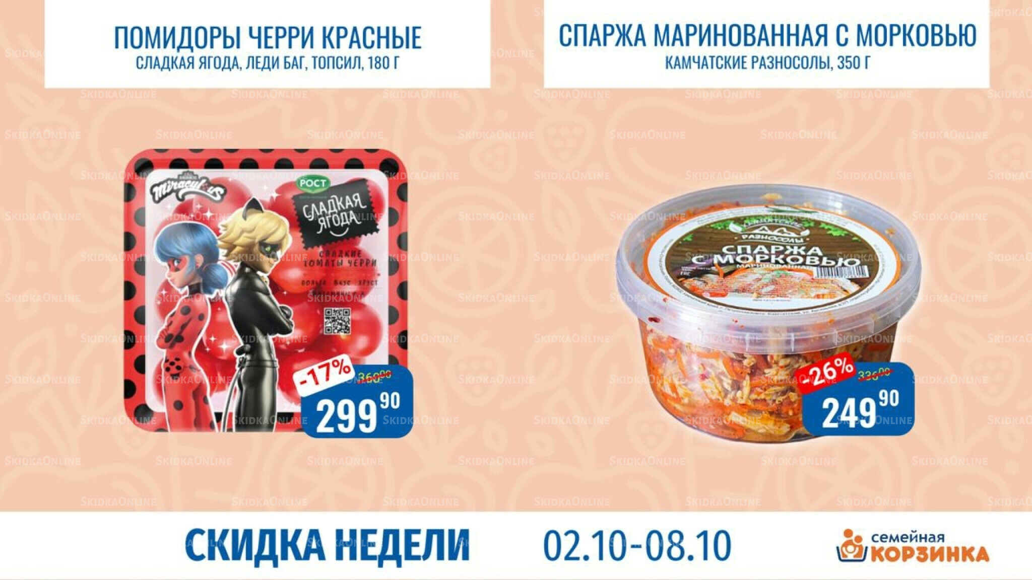 Скидка недели 2  - 8 Октября 2025 4