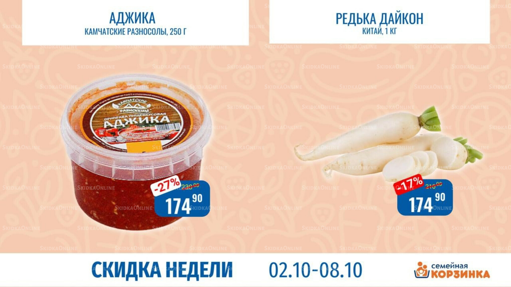 Скидка недели 2  - 8 Октября 2025 6